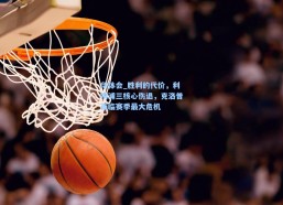 华体会_胜利的代价，利物浦三核心伤退，克洛普面临赛季最大危机