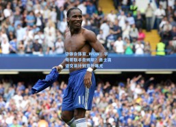 华体会体育_WOW！字母哥联手詹姆斯？勇士离谱交易计划意外曝光