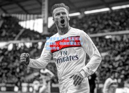 华体会官方-红黑军团延续强势，四连胜直追三十年前传奇