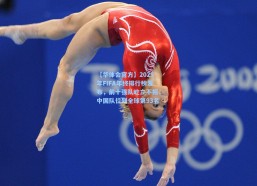 【华体会官方】2025年FIFA年终排行榜发布，前十强队屹立不摇，中国队位列全球第93名