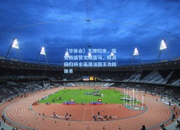 【华体会】王牌归来，福克斯盛赞文班亚马，称其回归将全面激活国王攻防体系