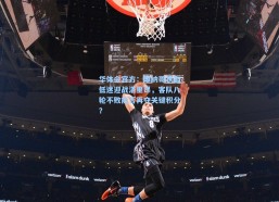 华体会官方：摩纳哥状态低迷迎战洛里昂，客队八轮不败能否再夺关键积分？