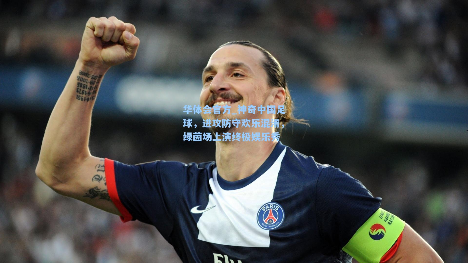 神奇中国足球，进攻防守欢乐混淆，绿茵场上演终极娱乐秀