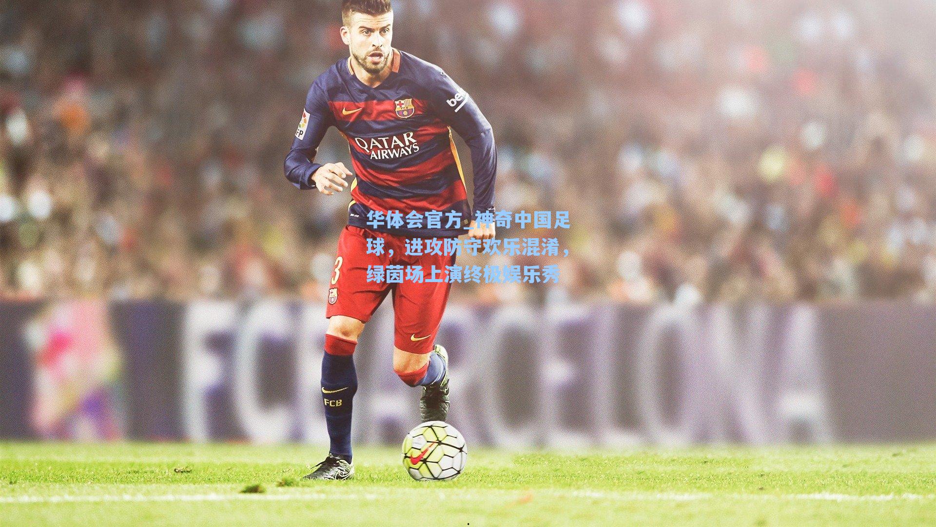 神奇中国足球，进攻防守欢乐混淆，绿茵场上演终极娱乐秀