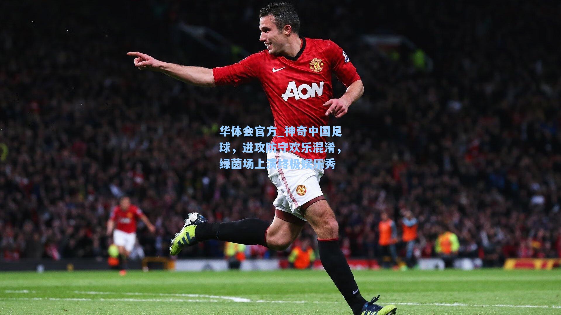 神奇中国足球，进攻防守欢乐混淆，绿茵场上演终极娱乐秀