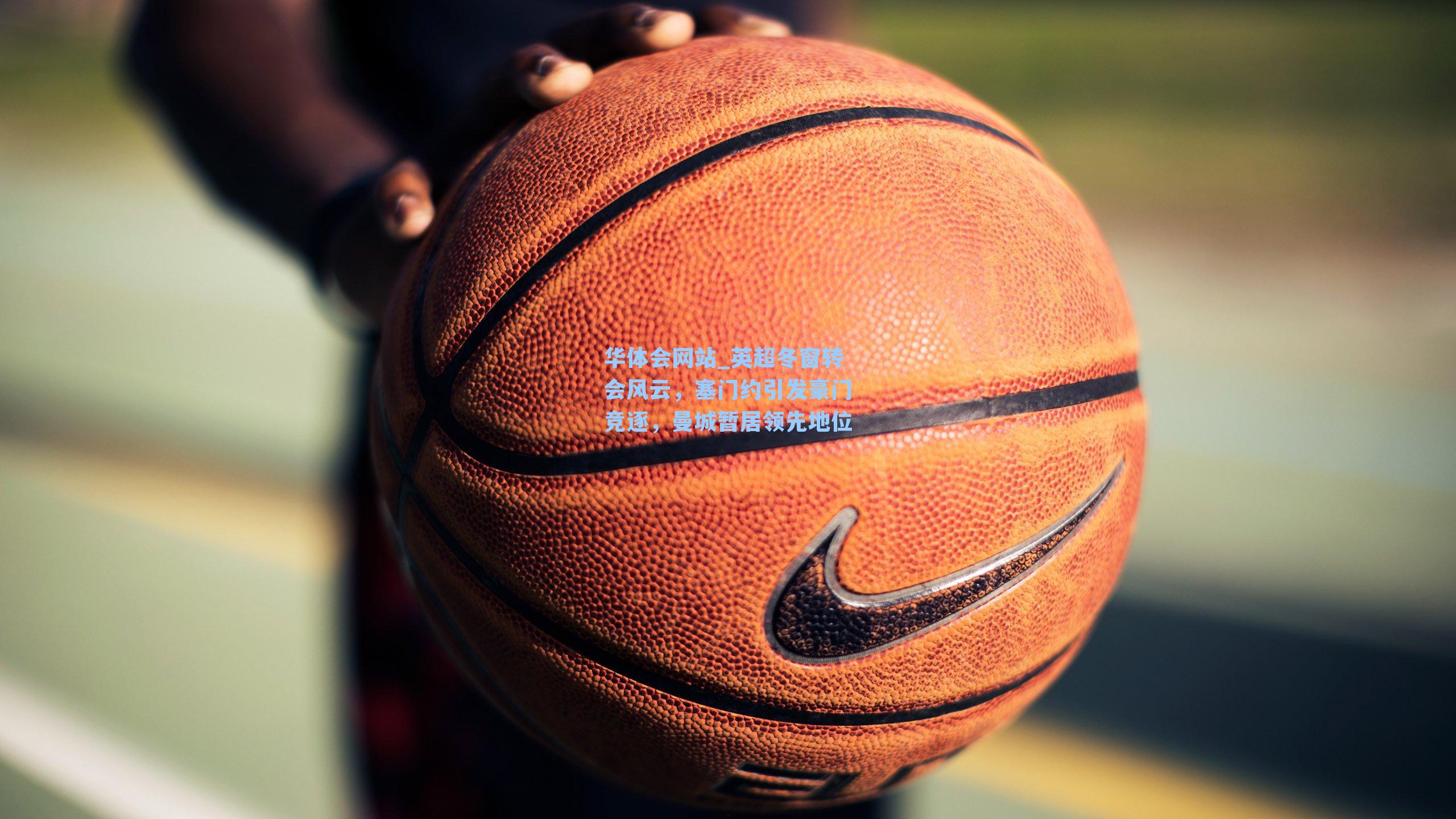 英超冬窗转会风云，塞门约引发豪门竞逐，曼城暂居领先地位