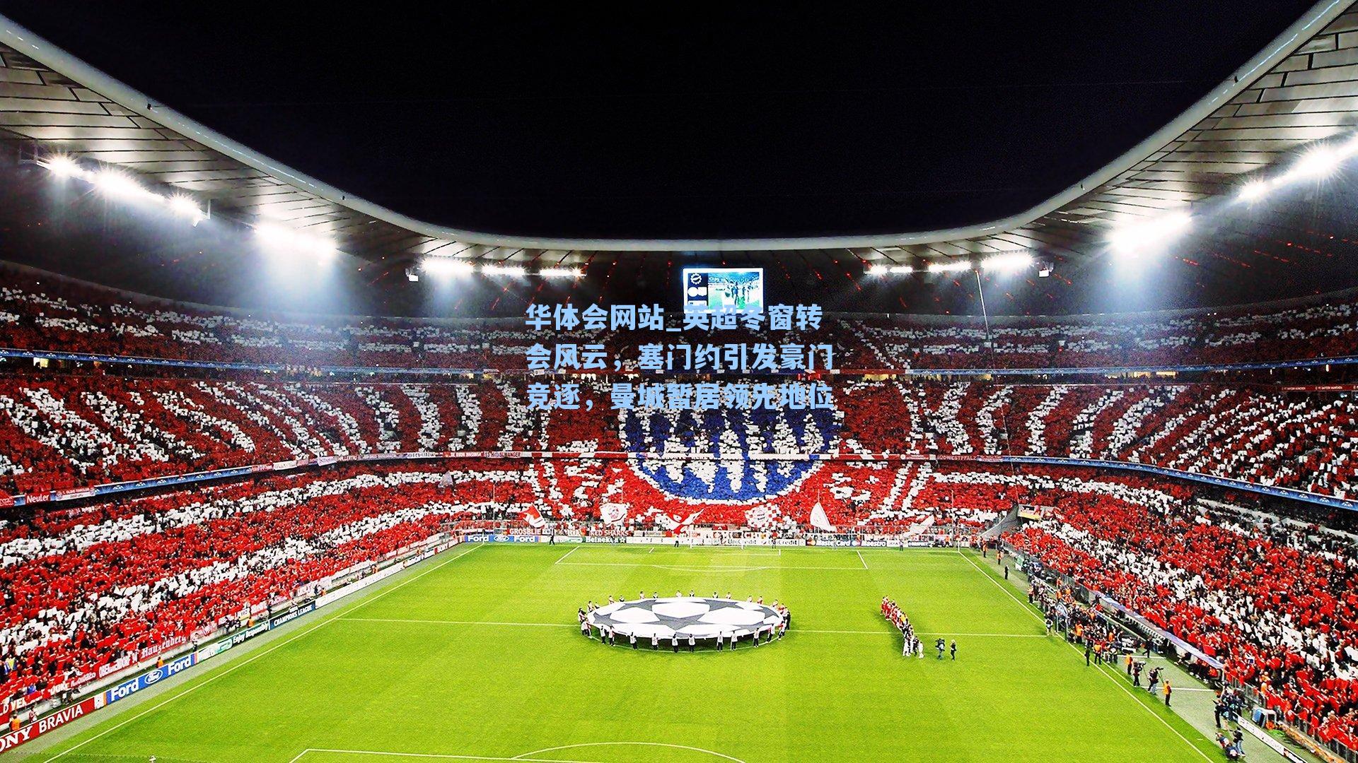 英超冬窗转会风云，塞门约引发豪门竞逐，曼城暂居领先地位