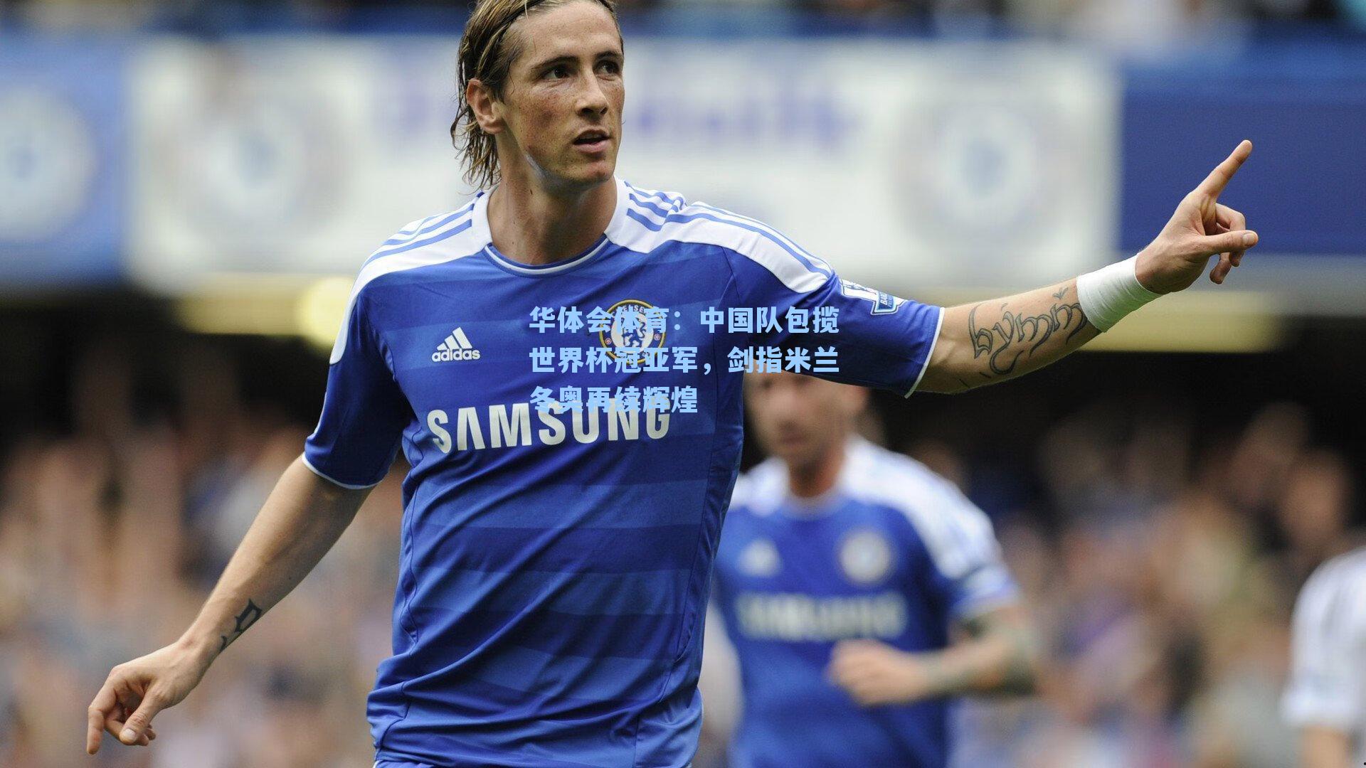 中国队包揽世界杯冠亚军，剑指米兰冬奥再续辉煌