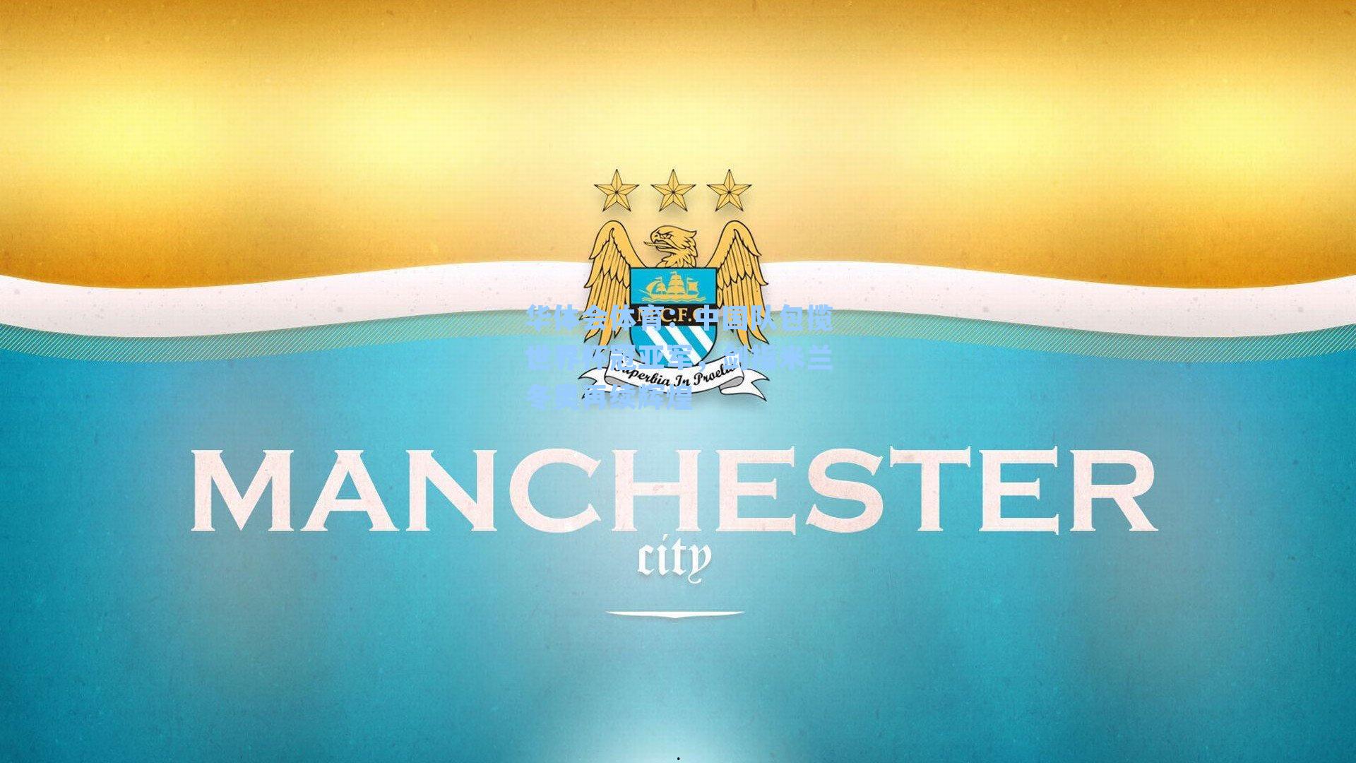 中国队包揽世界杯冠亚军，剑指米兰冬奥再续辉煌