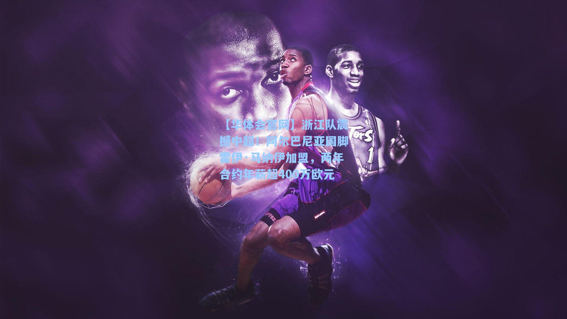 浙江队震撼中超！阿尔巴尼亚国脚雷伊·马纳伊加盟，两年合约年薪超400万欧元