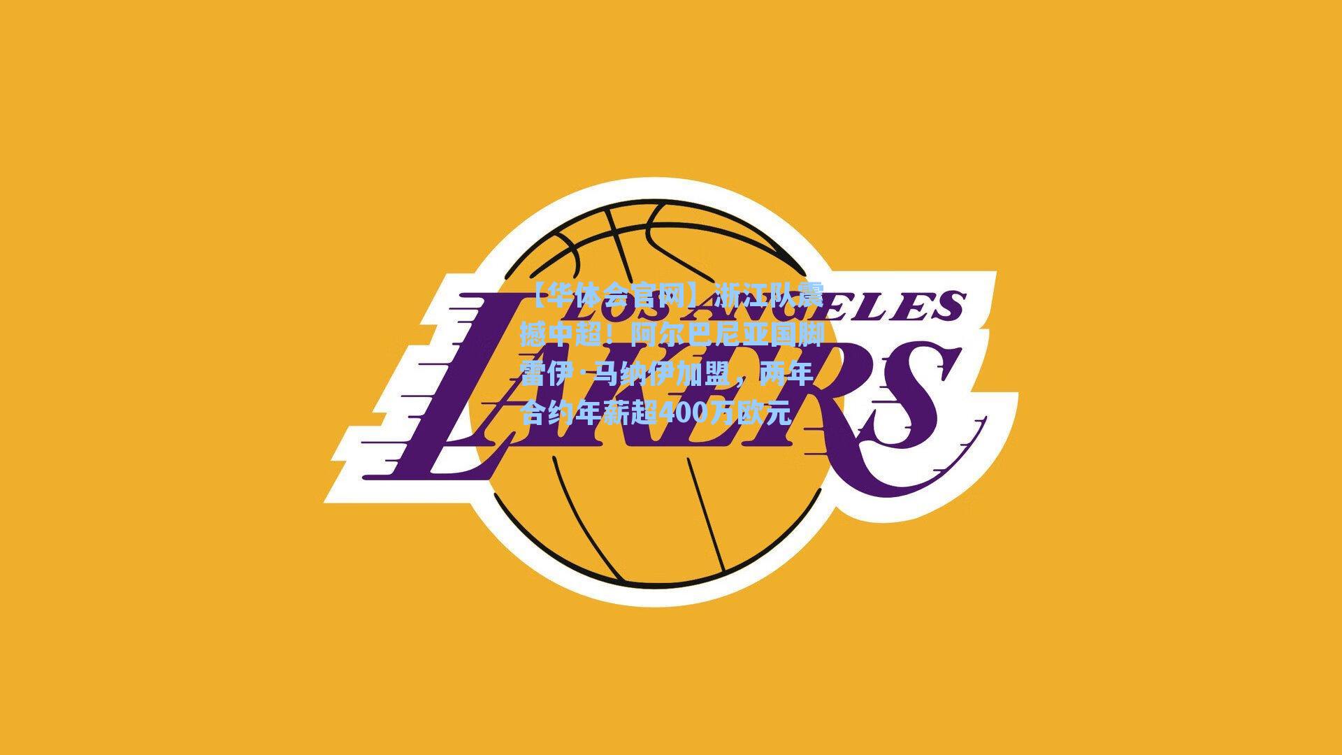 浙江队震撼中超！阿尔巴尼亚国脚雷伊·马纳伊加盟，两年合约年薪超400万欧元