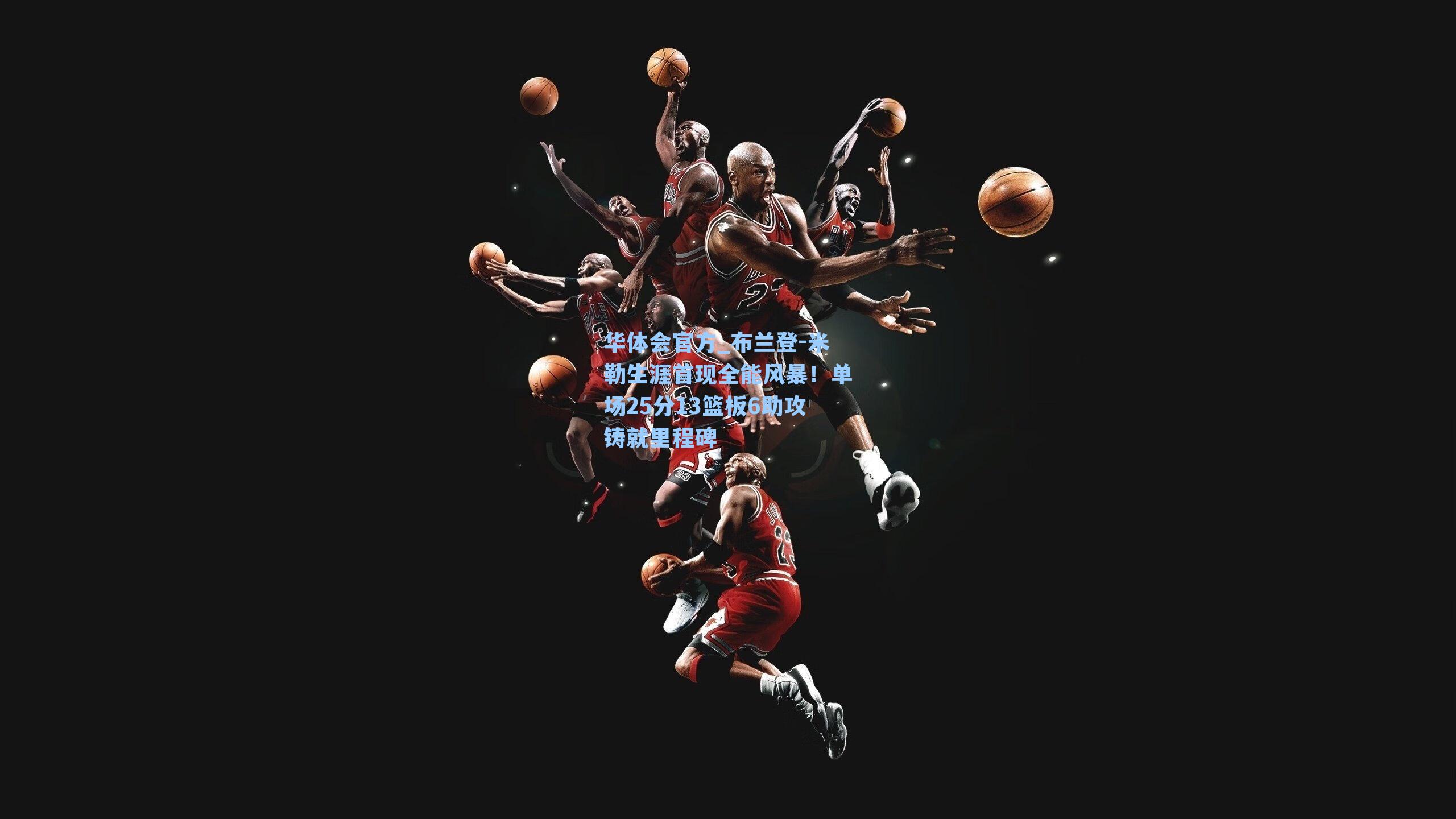 布兰登-米勒生涯首现全能风暴！单场25分13篮板6助攻铸就里程碑