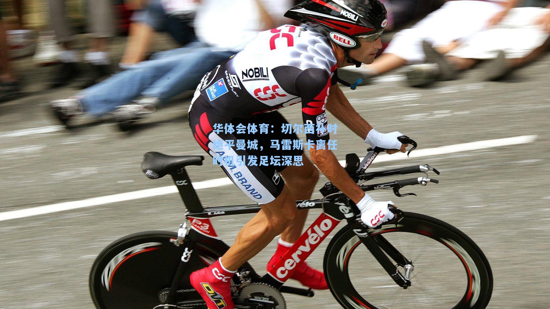 切尔西补时绝平曼城，马雷斯卡离任时机引发足坛深思