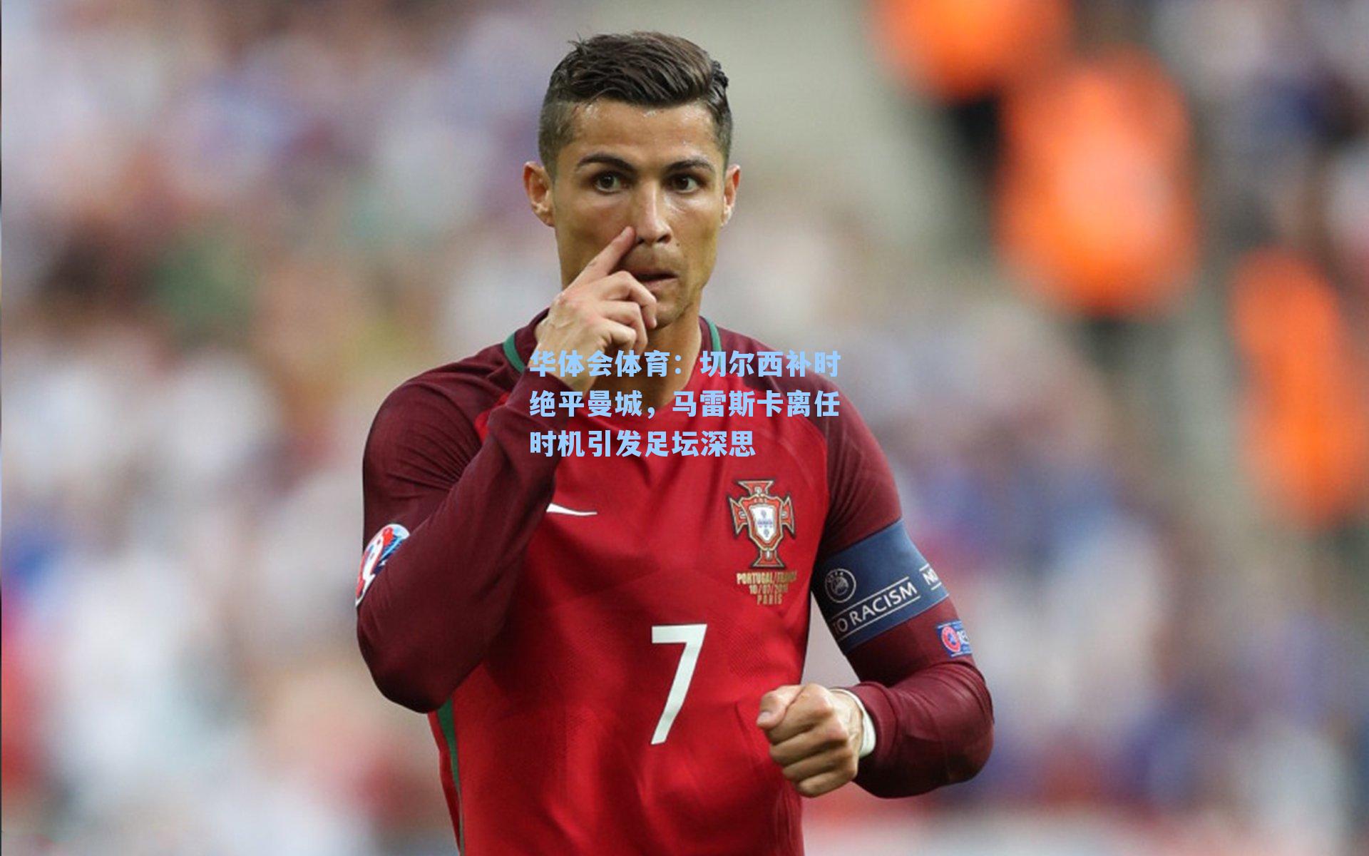 切尔西补时绝平曼城，马雷斯卡离任时机引发足坛深思