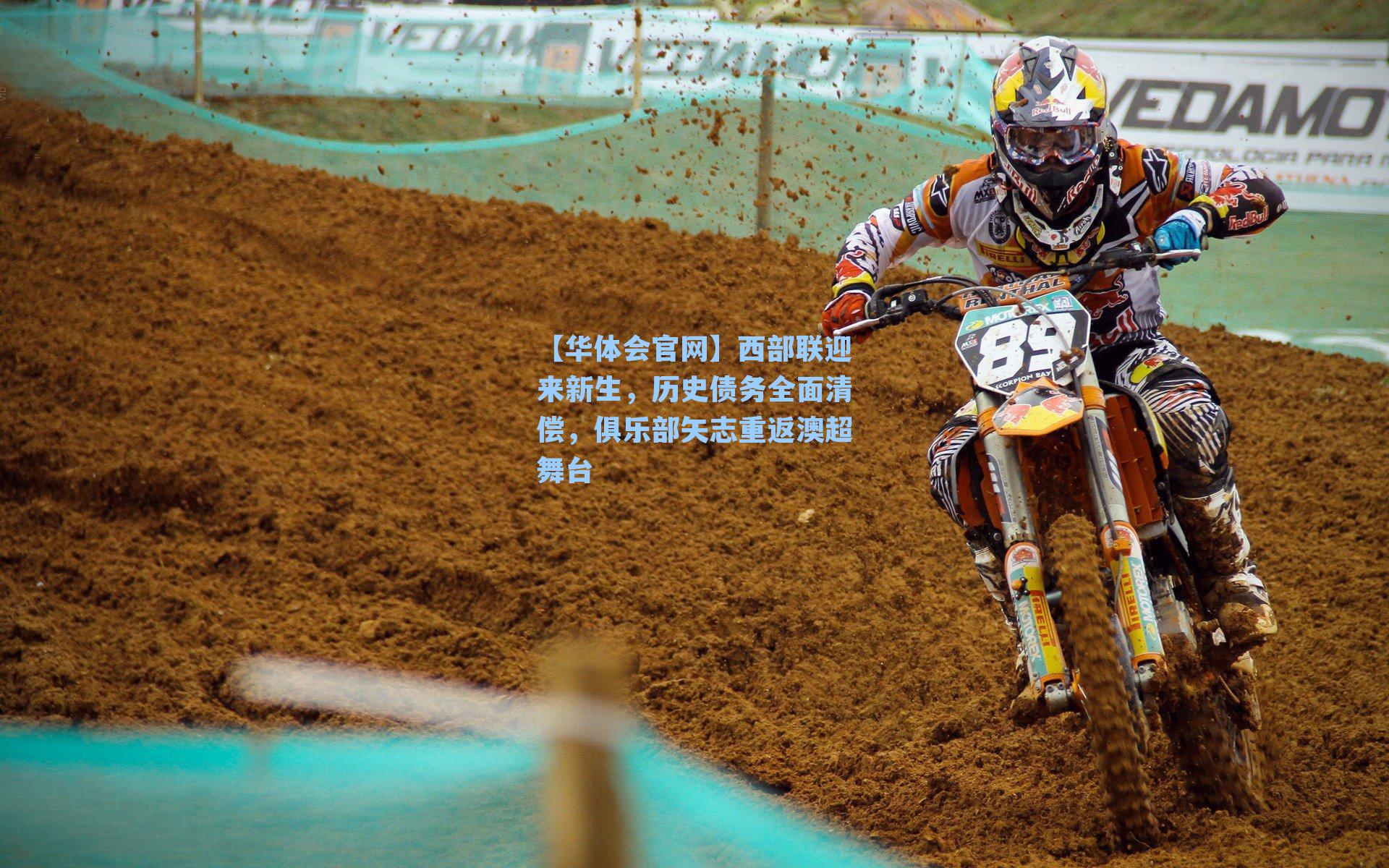 西部联迎来新生，历史债务全面清偿，俱乐部矢志重返澳超舞台