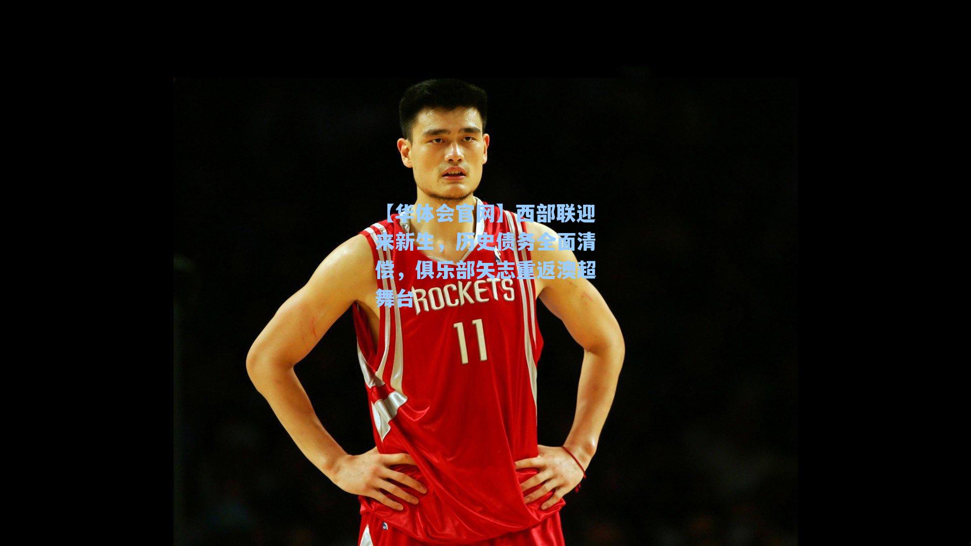 西部联迎来新生，历史债务全面清偿，俱乐部矢志重返澳超舞台