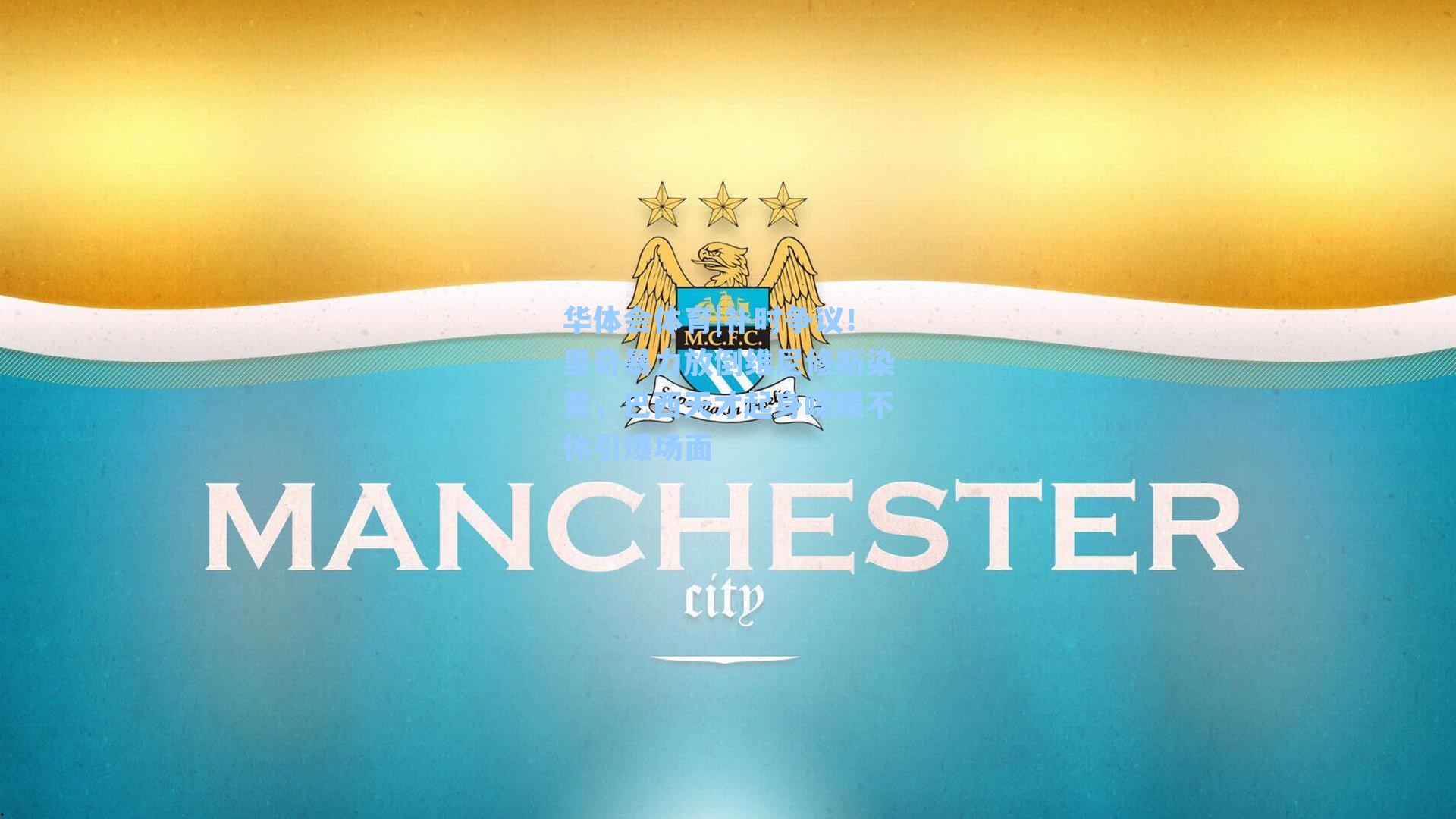 补时争议！里奇暴力放倒维尼修斯染黄，巴西天才起身喋喋不休引爆场面