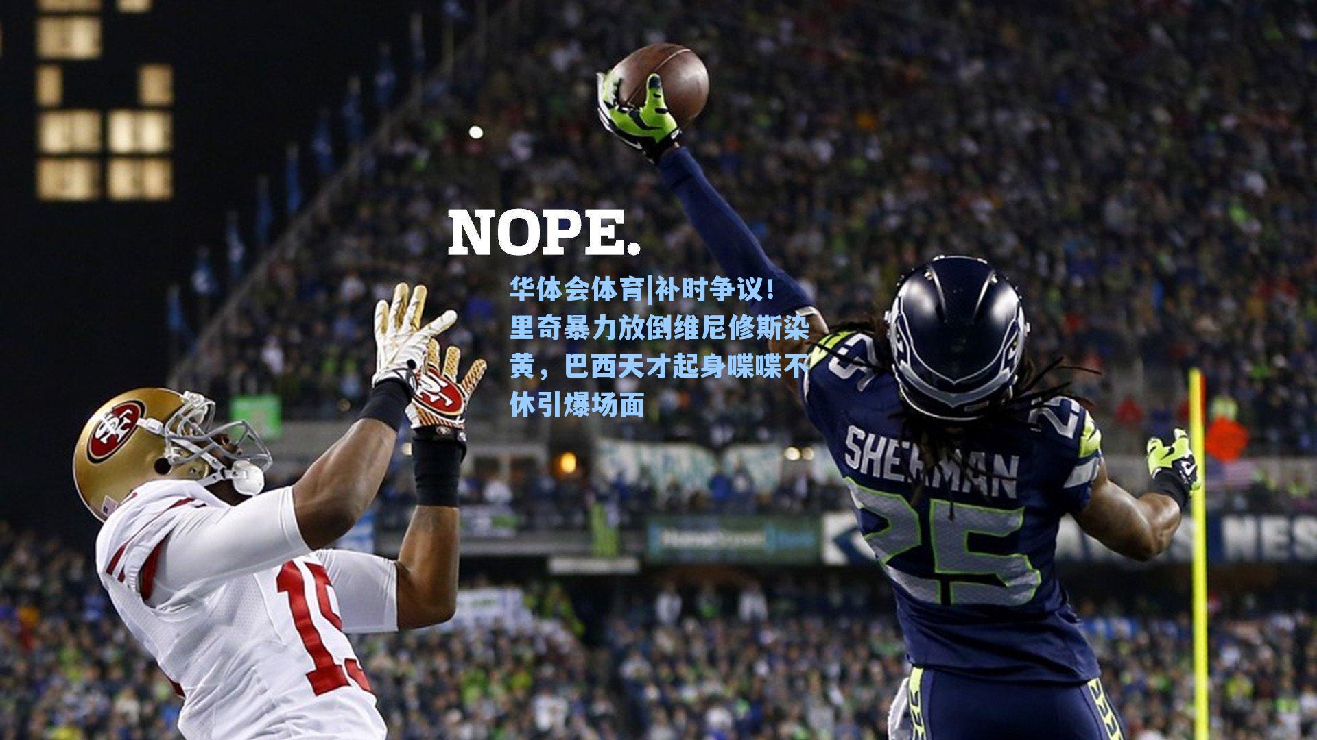 补时争议！里奇暴力放倒维尼修斯染黄，巴西天才起身喋喋不休引爆场面