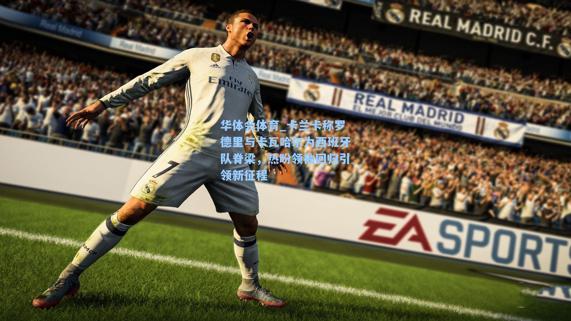 卡兰卡称罗德里与卡瓦哈尔为西班牙队脊梁，热盼领袖回归引领新征程