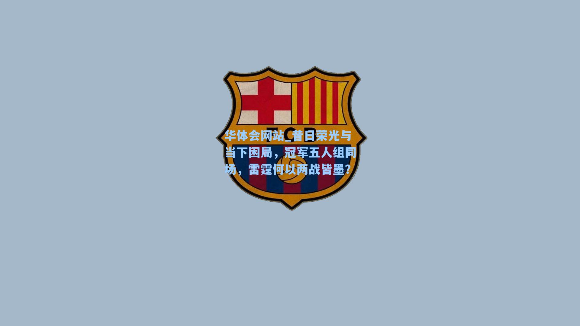 昔日荣光与当下困局，冠军五人组同场，雷霆何以两战皆墨？