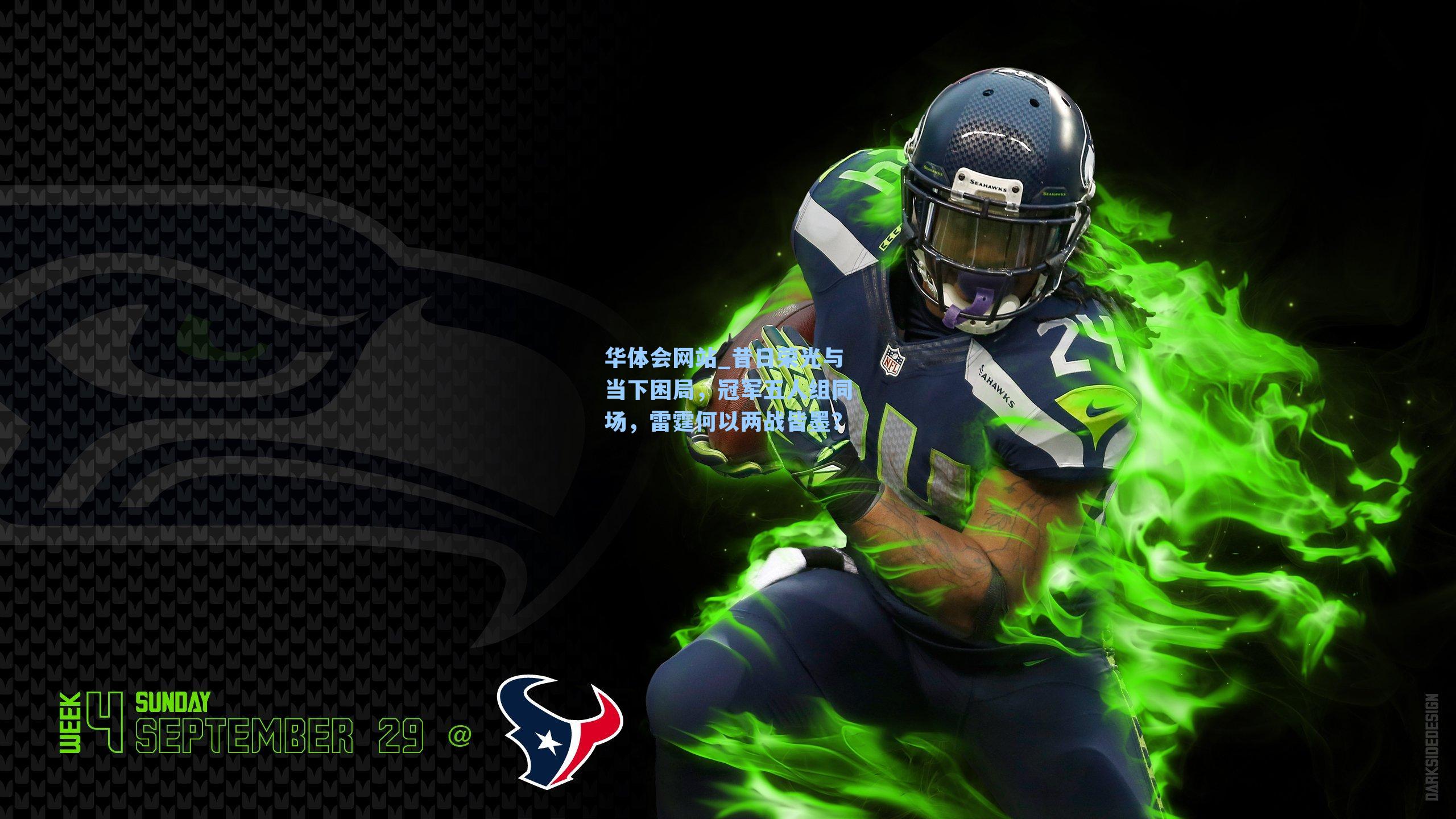 昔日荣光与当下困局，冠军五人组同场，雷霆何以两战皆墨？