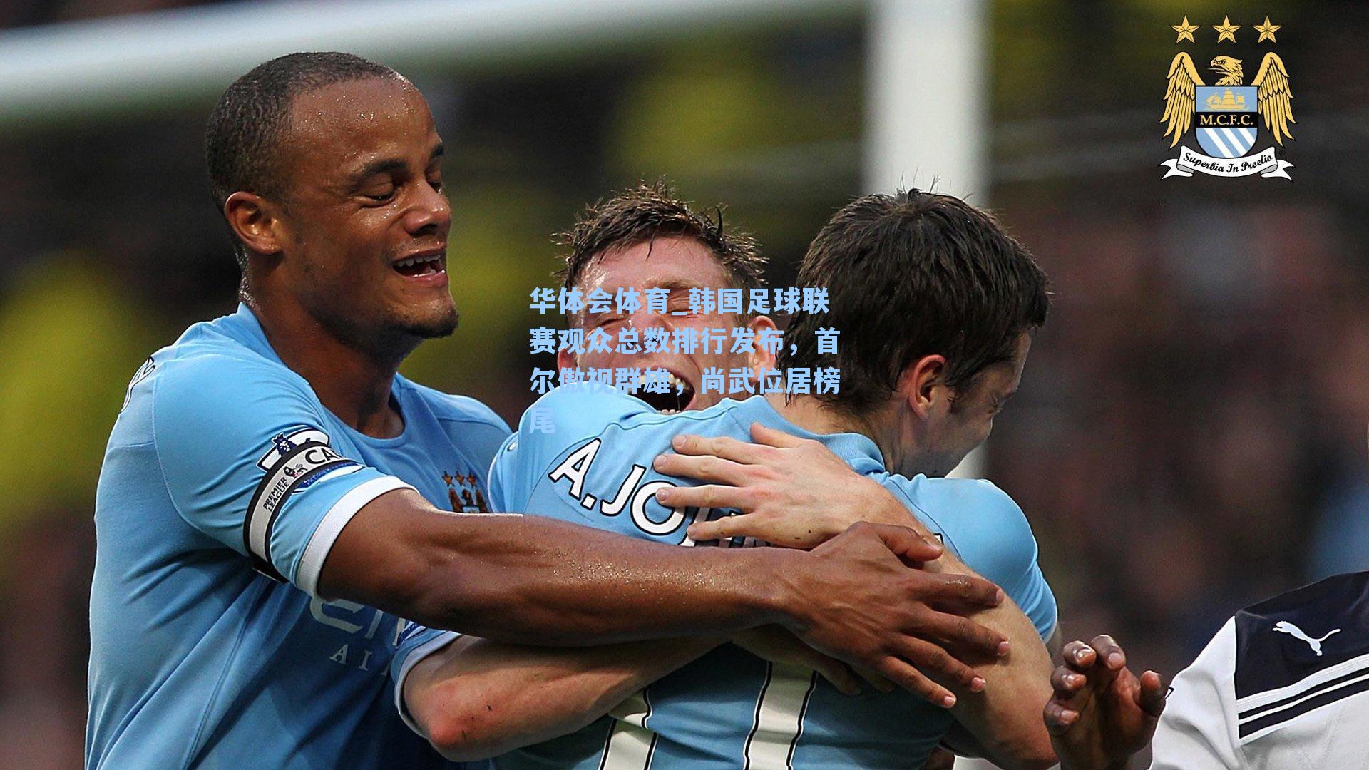 韩国足球联赛观众总数排行发布,首尔傲视群雄,尚武位居榜尾