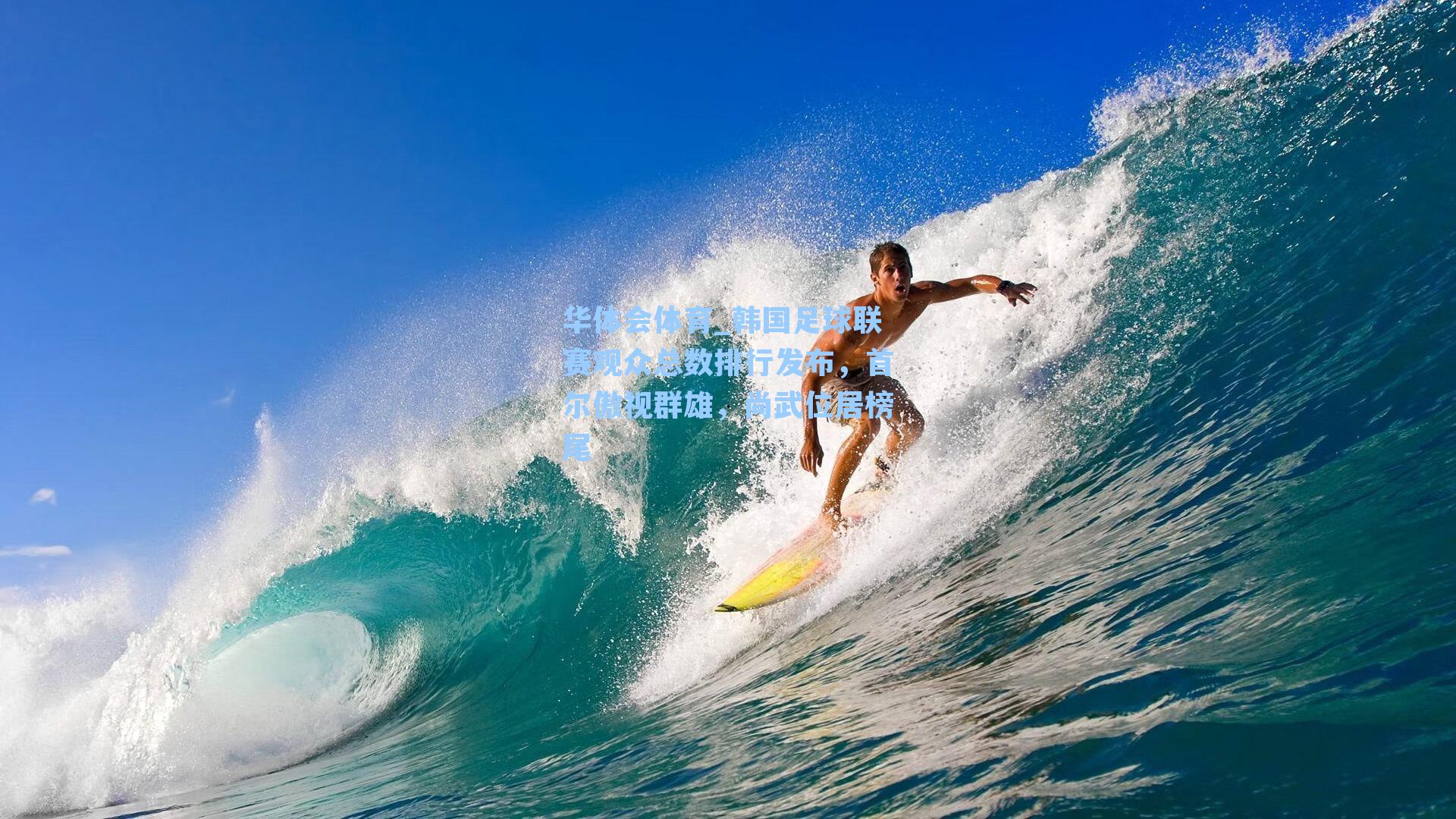 韩国足球联赛观众总数排行发布,首尔傲视群雄,尚武位居榜尾