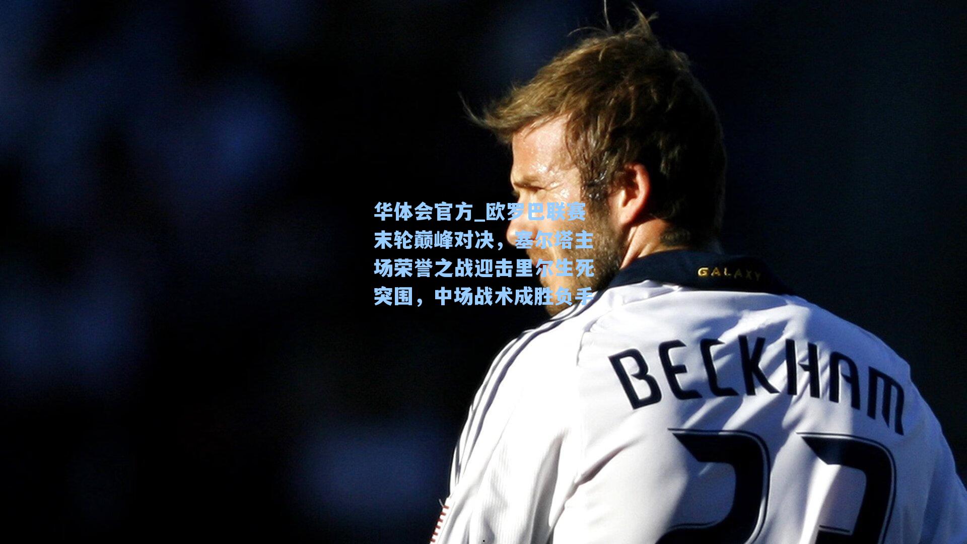 欧罗巴联赛末轮巅峰对决,塞尔塔主场荣誉之战迎击里尔生死突围,中场战术成胜负手