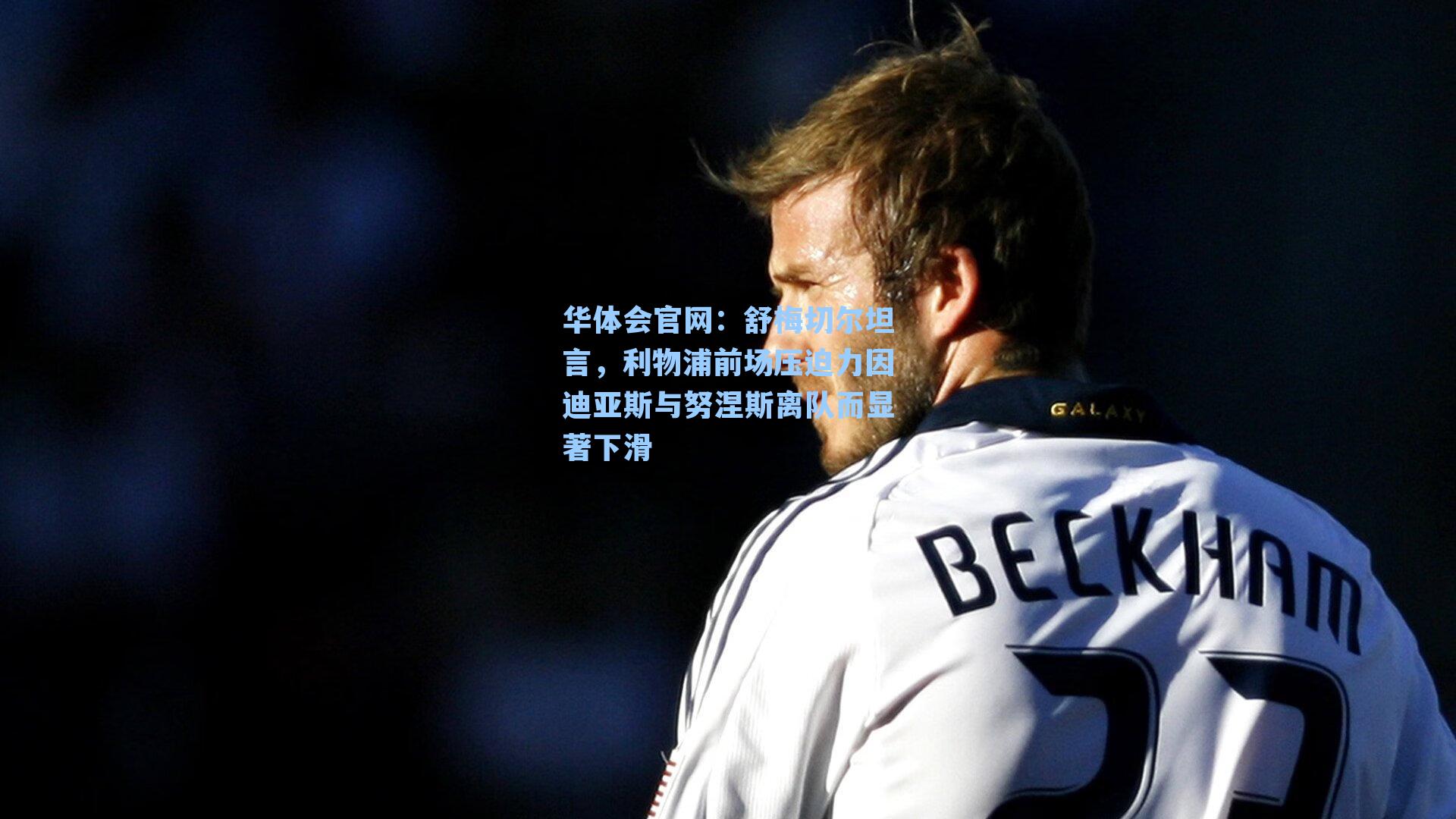 舒梅切尔坦言，利物浦前场压迫力因迪亚斯与努涅斯离队而显著下滑