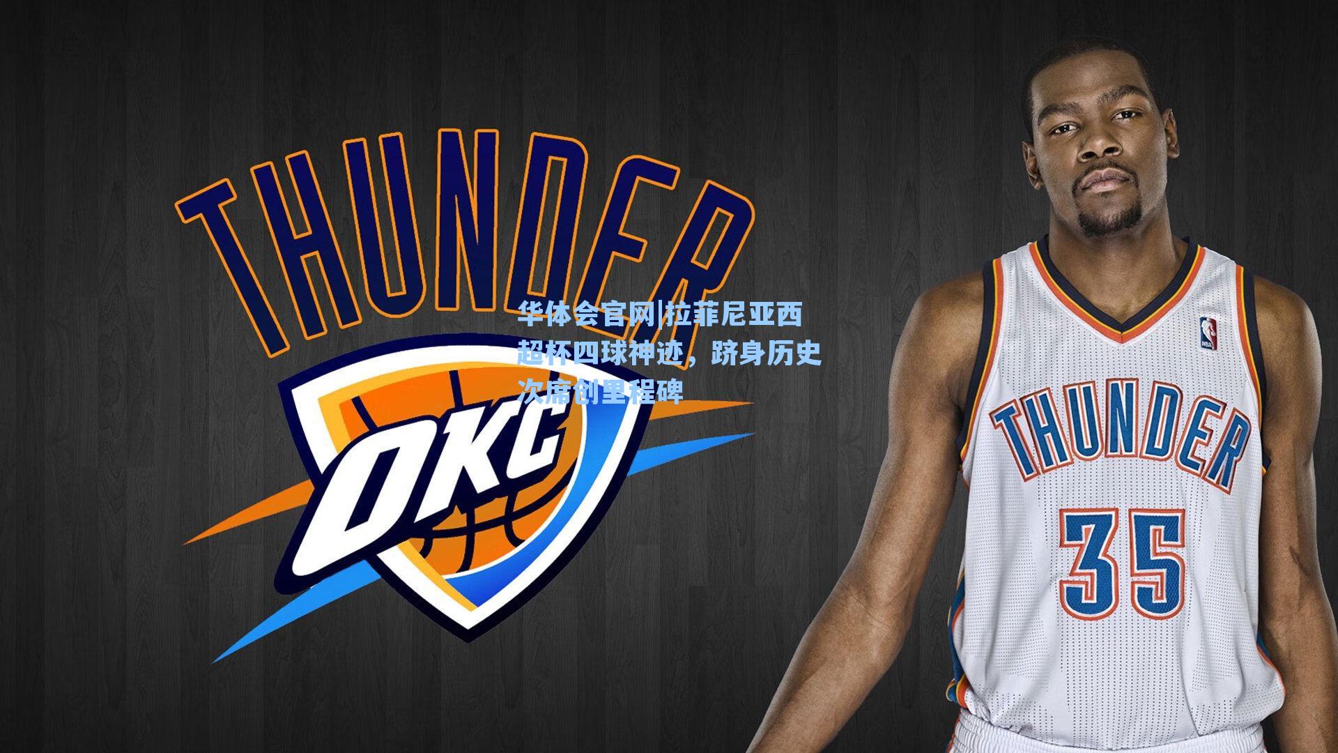 拉菲尼亚西超杯四球神迹，跻身历史次席创里程碑