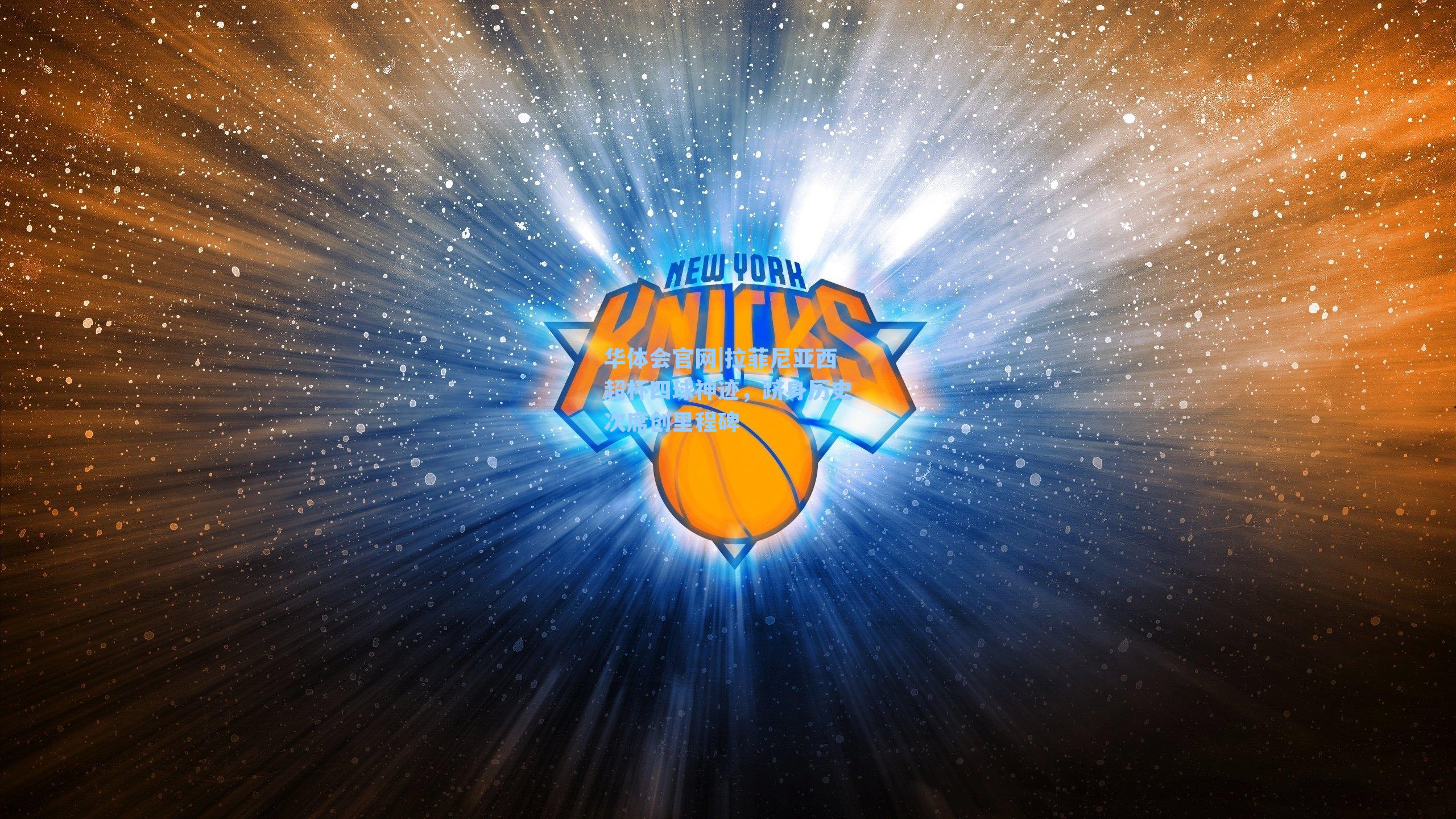 拉菲尼亚西超杯四球神迹，跻身历史次席创里程碑