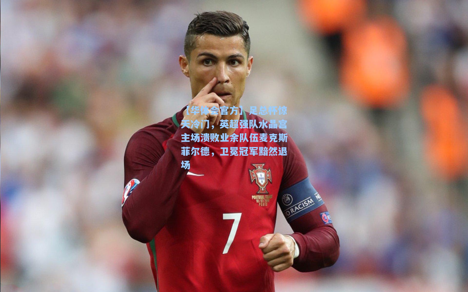 足总杯惊天冷门，英超强队水晶宫主场溃败业余队伍麦克斯菲尔德，卫冕冠军黯然退场