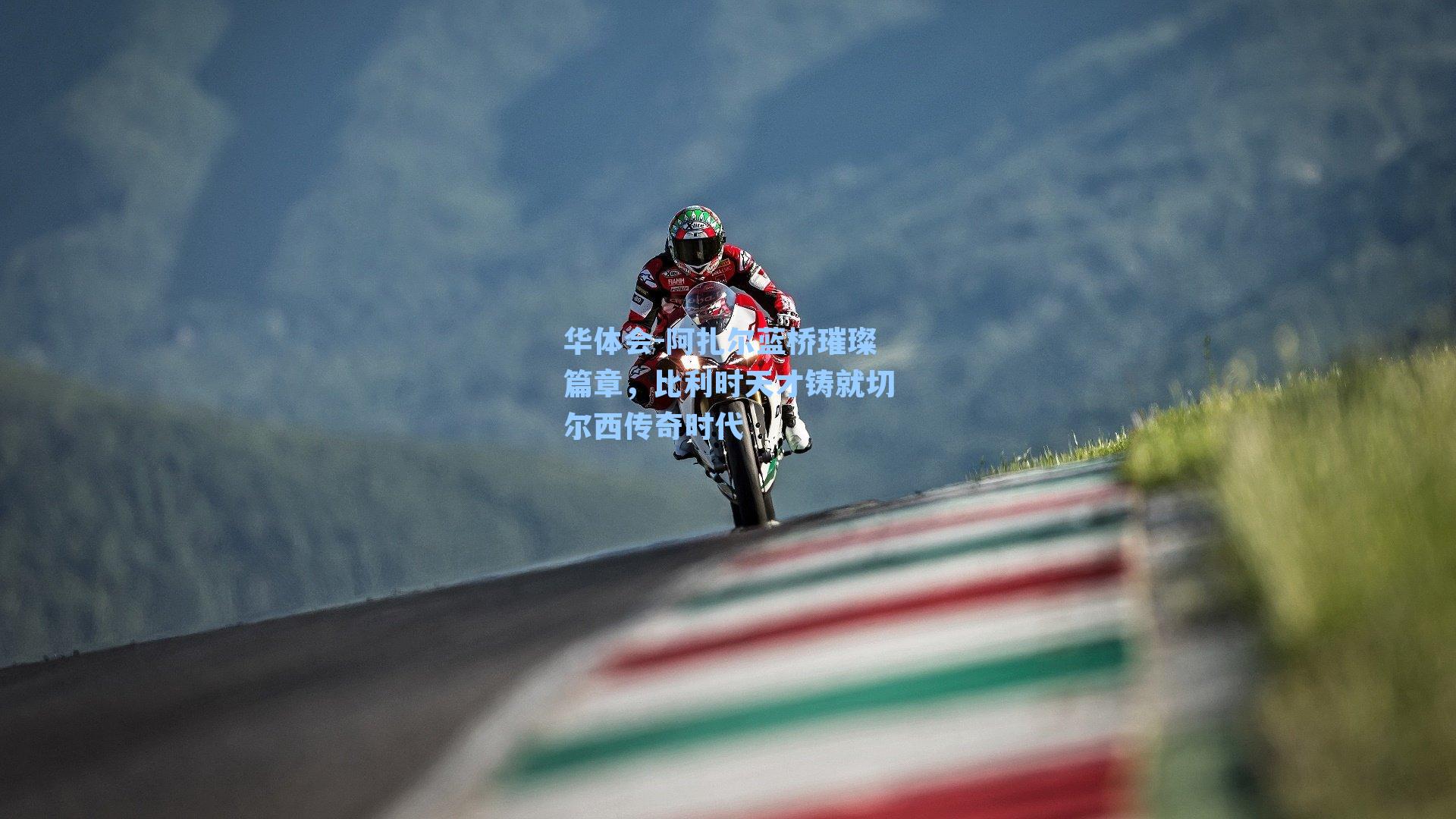 阿扎尔蓝桥璀璨篇章,比利时天才铸就切尔西传奇时代