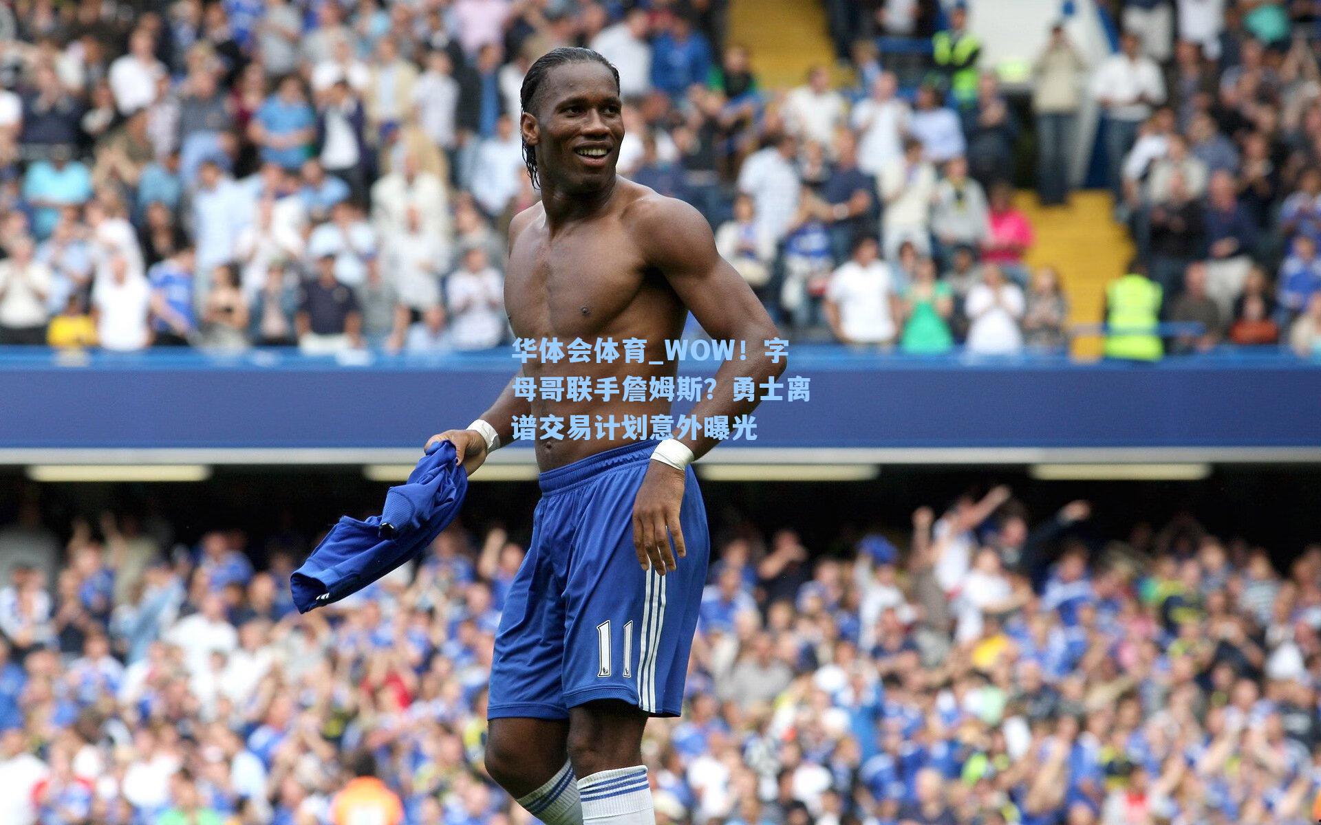 WOW！字母哥联手詹姆斯？勇士离谱交易计划意外曝光