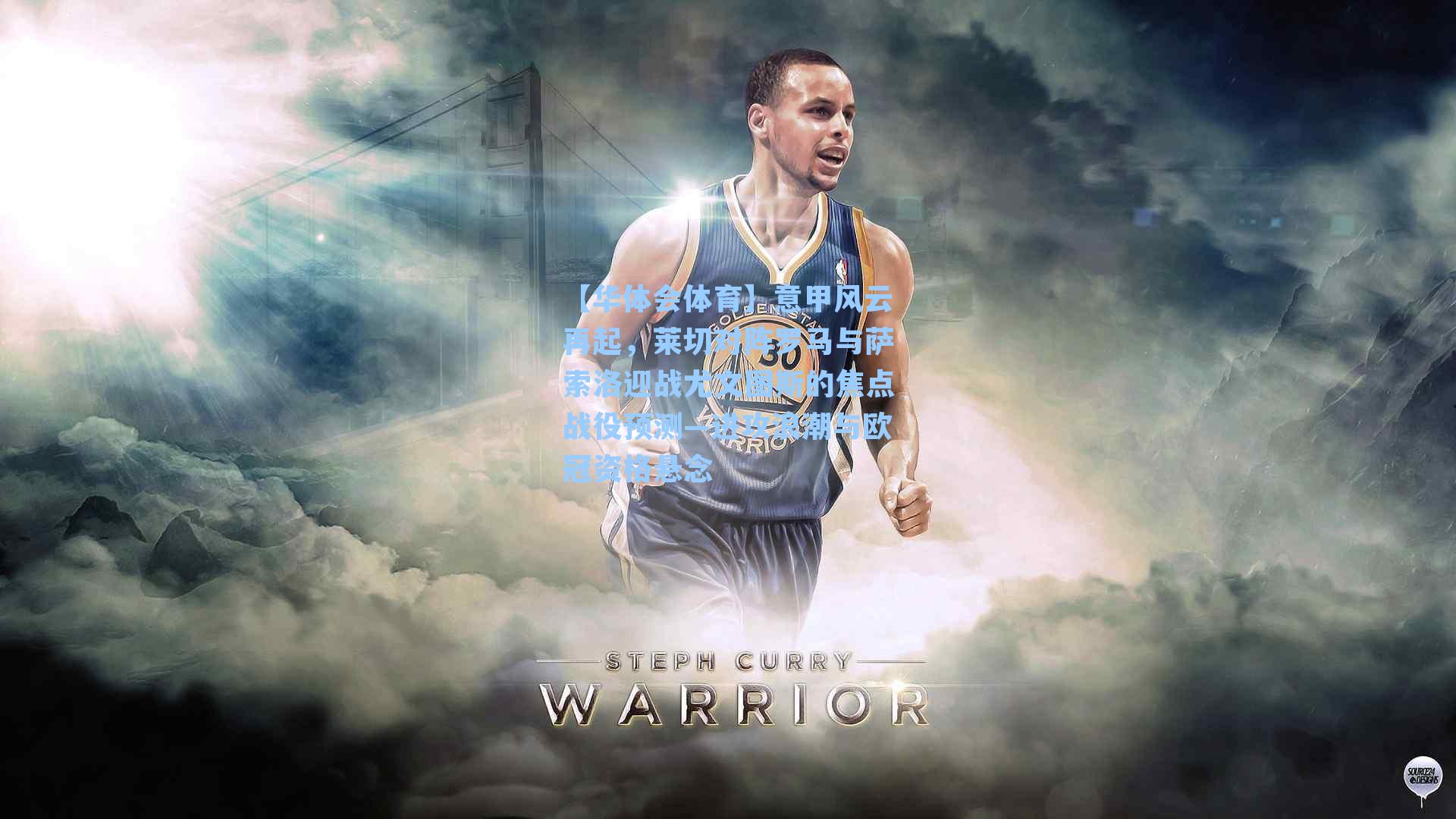 意甲风云再起,莱切对阵罗马与萨索洛迎战尤文图斯的焦点战役预测—进攻浪潮与欧冠资格悬念