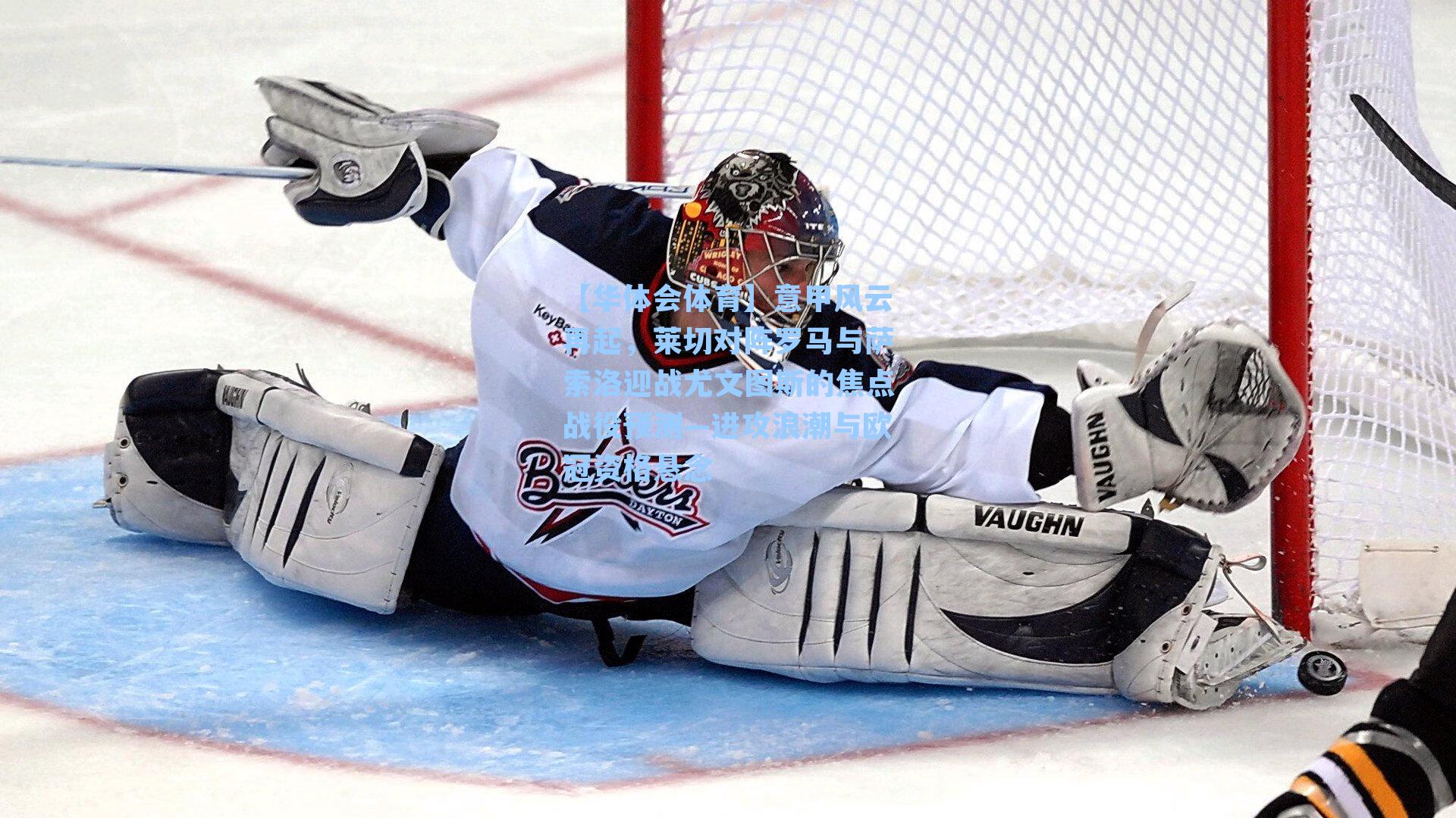 意甲风云再起,莱切对阵罗马与萨索洛迎战尤文图斯的焦点战役预测—进攻浪潮与欧冠资格悬念