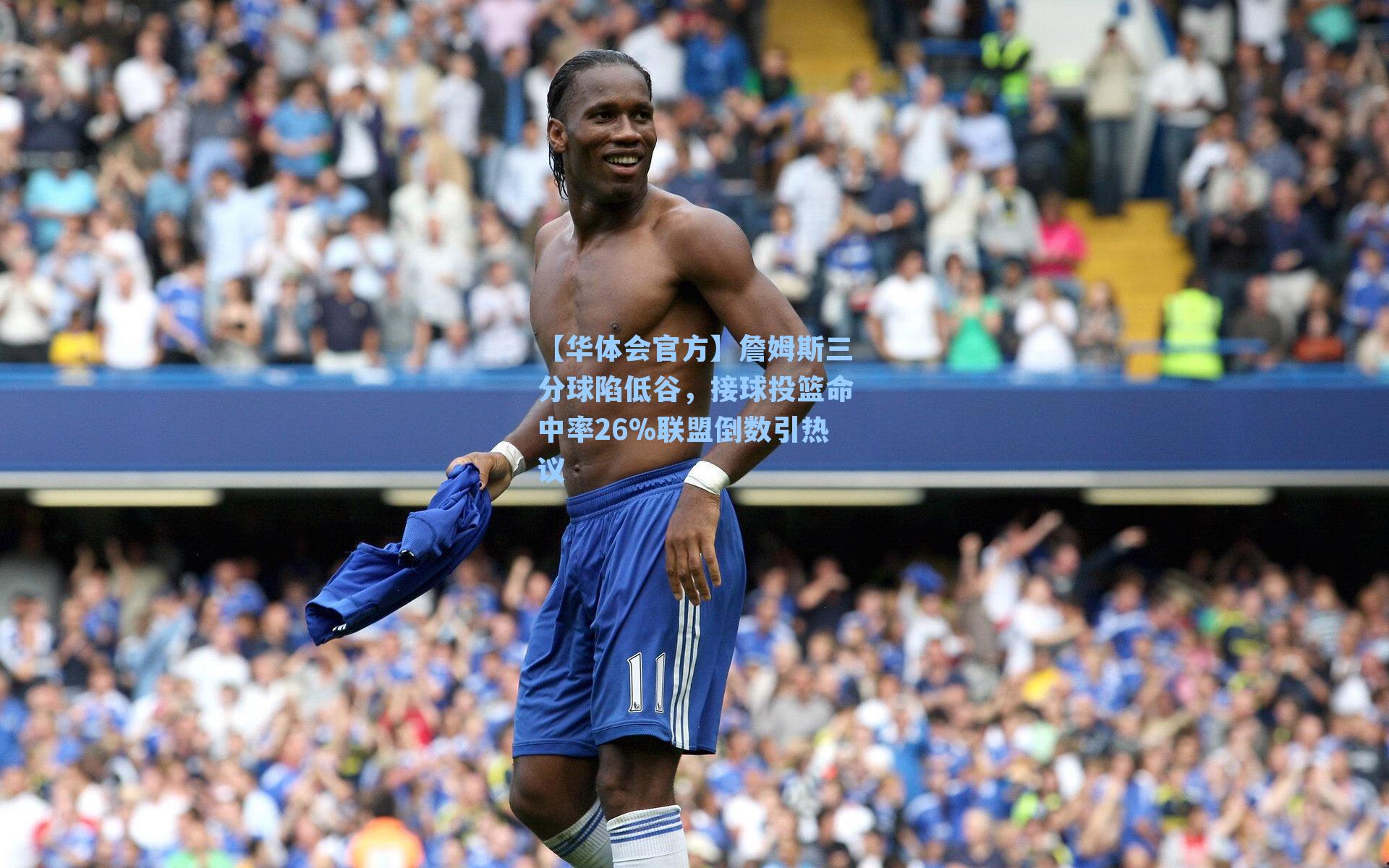 詹姆斯三分球陷低谷,接球投篮命中率26%联盟倒数引热议