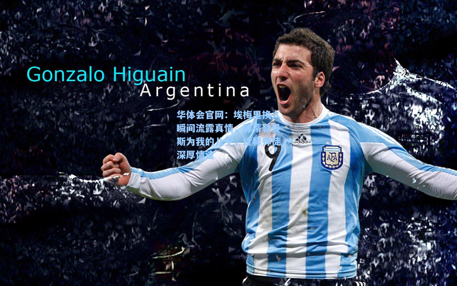 埃梅里换人瞬间流露真情,称蒂勒曼斯为我的儿子,诠释师徒深厚情谊