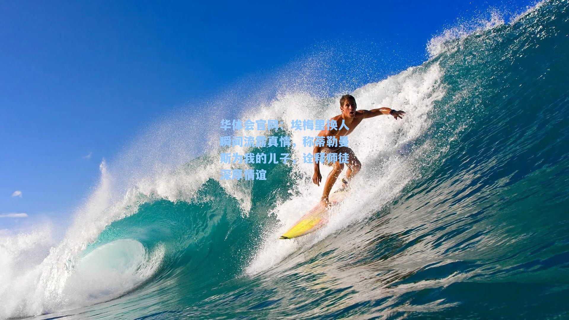 埃梅里换人瞬间流露真情,称蒂勒曼斯为我的儿子,诠释师徒深厚情谊