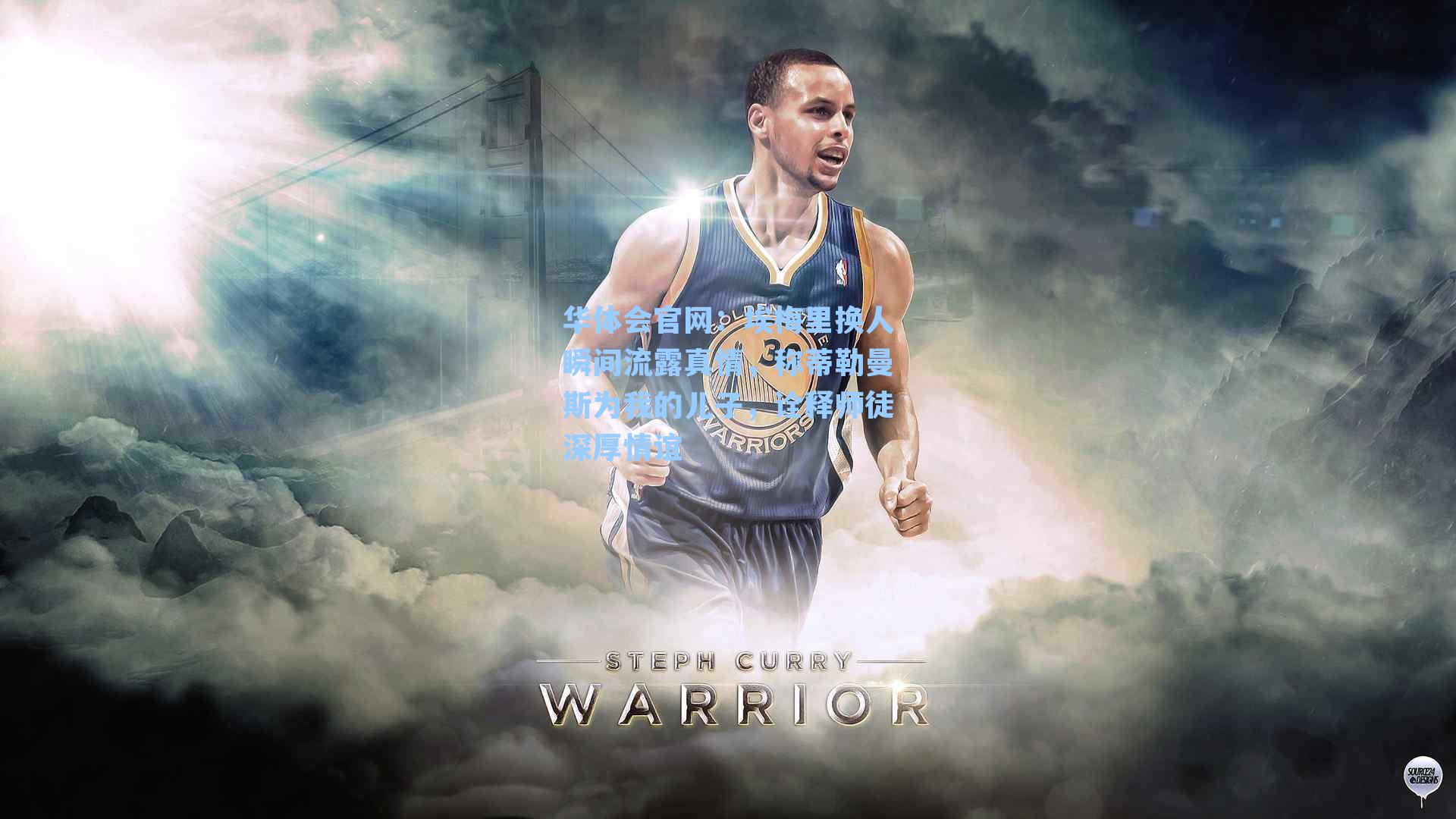 埃梅里换人瞬间流露真情,称蒂勒曼斯为我的儿子,诠释师徒深厚情谊