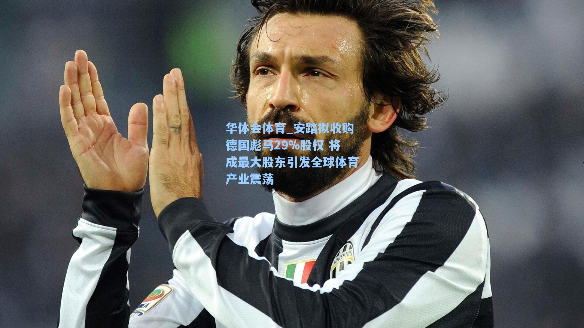 安踏拟收购德国彪马29%股权 将成最大股东引发全球体育产业震荡