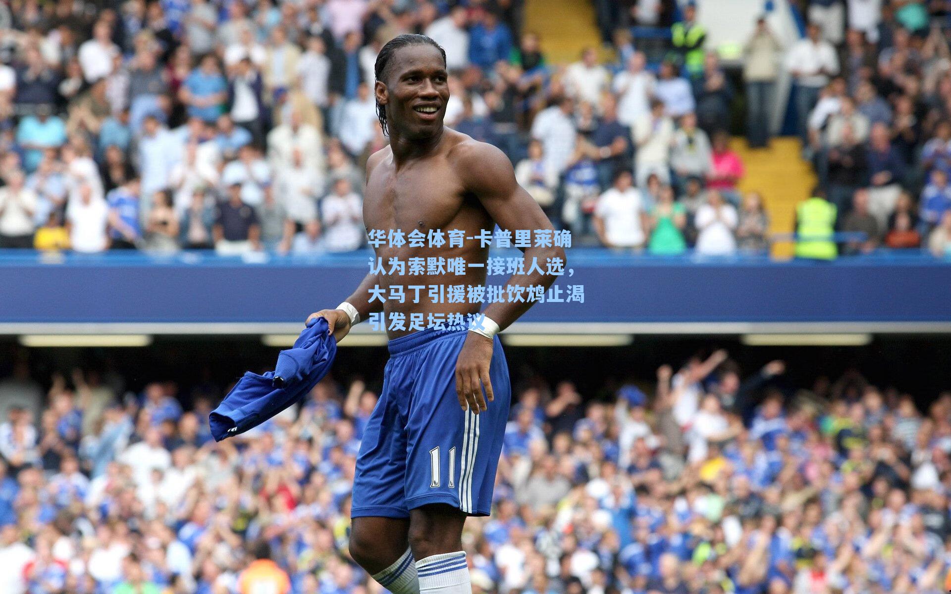 卡普里莱确认为索默唯一接班人选，大马丁引援被批饮鸩止渴引发足坛热议