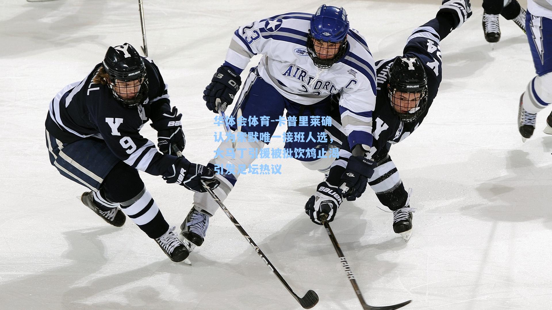 卡普里莱确认为索默唯一接班人选，大马丁引援被批饮鸩止渴引发足坛热议