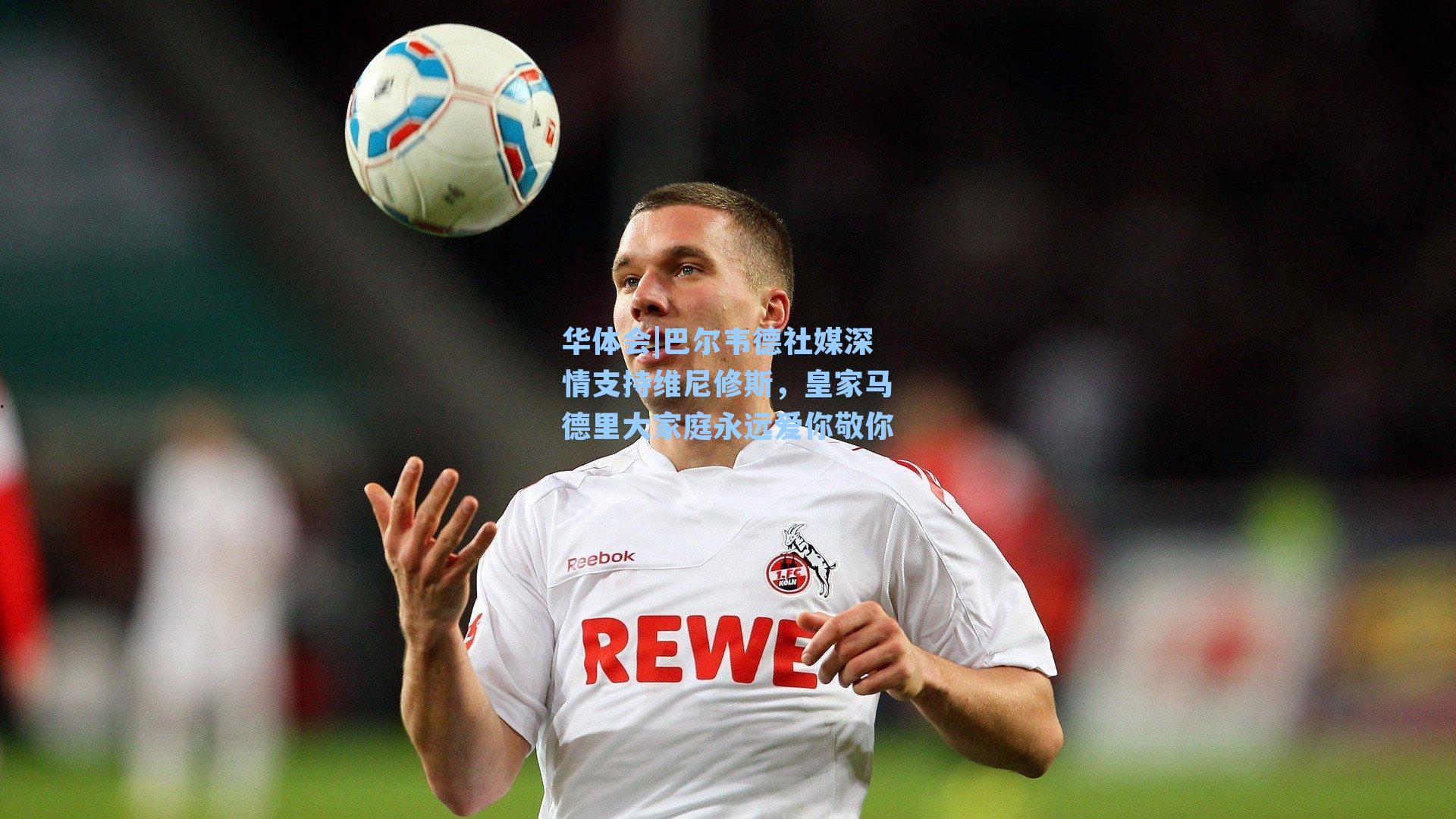 巴尔韦德社媒深情支持维尼修斯，皇家马德里大家庭永远爱你敬你