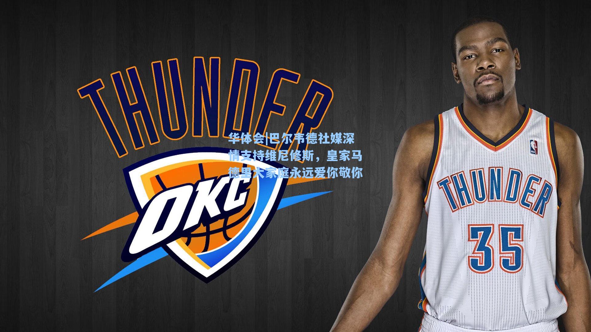 巴尔韦德社媒深情支持维尼修斯，皇家马德里大家庭永远爱你敬你