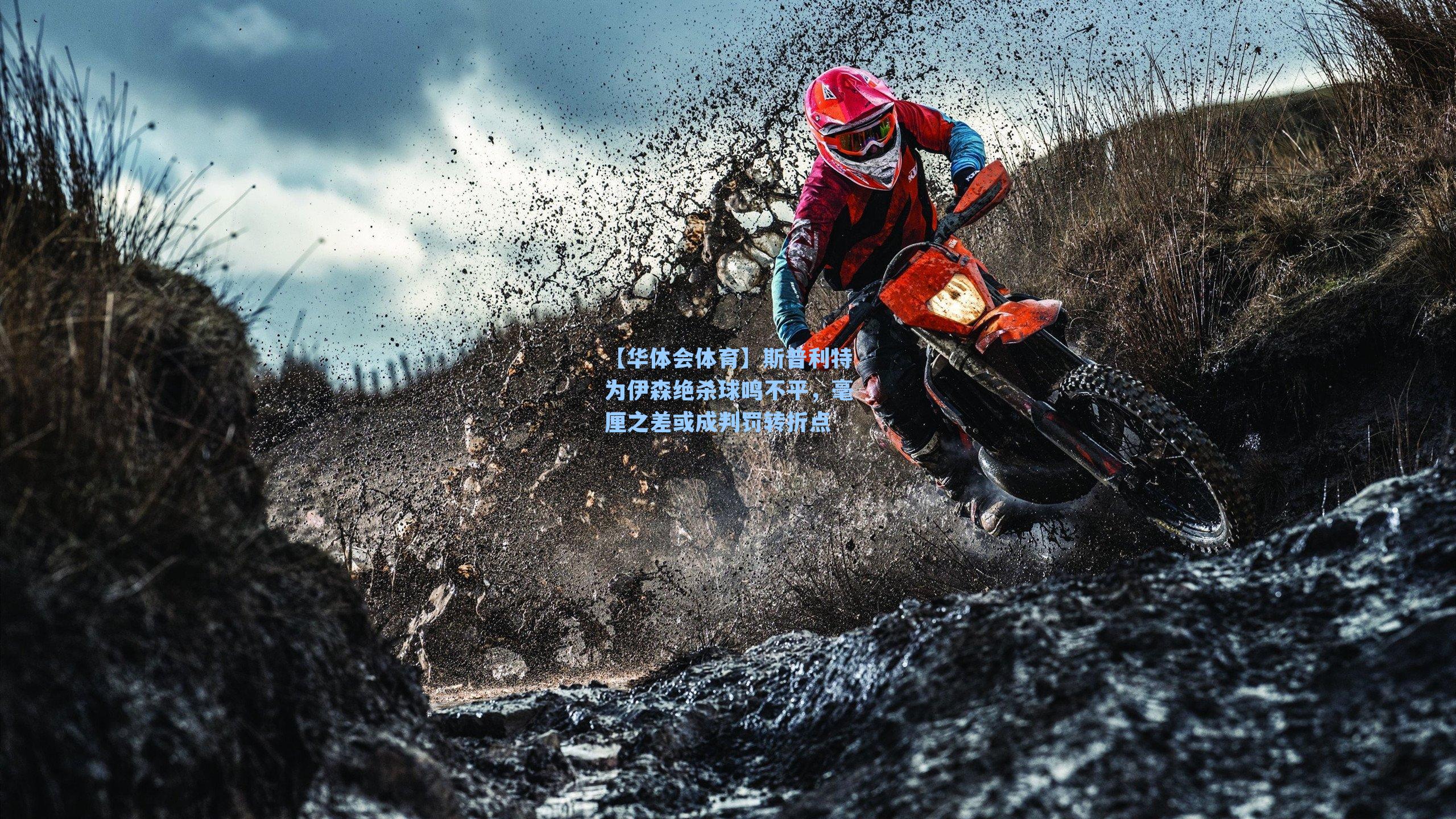 斯普利特为伊森绝杀球鸣不平，毫厘之差或成判罚转折点