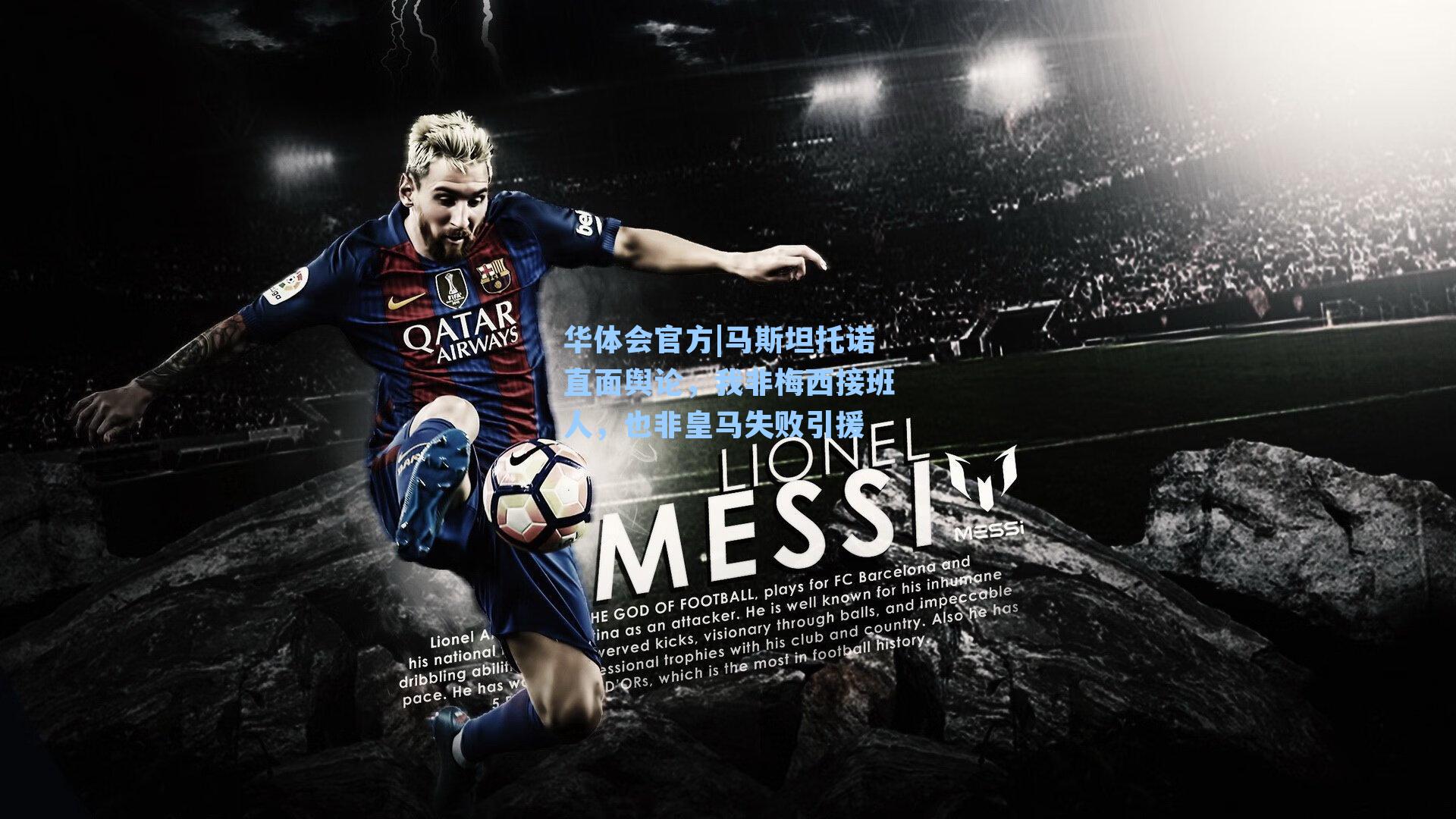 马斯坦托诺直面舆论,我非梅西接班人,也非皇马失败引援