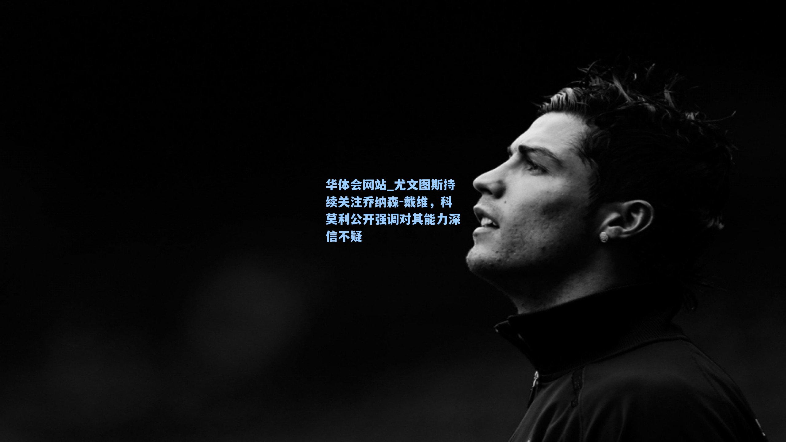 尤文图斯持续关注乔纳森-戴维,科莫利公开强调对其能力深信不疑