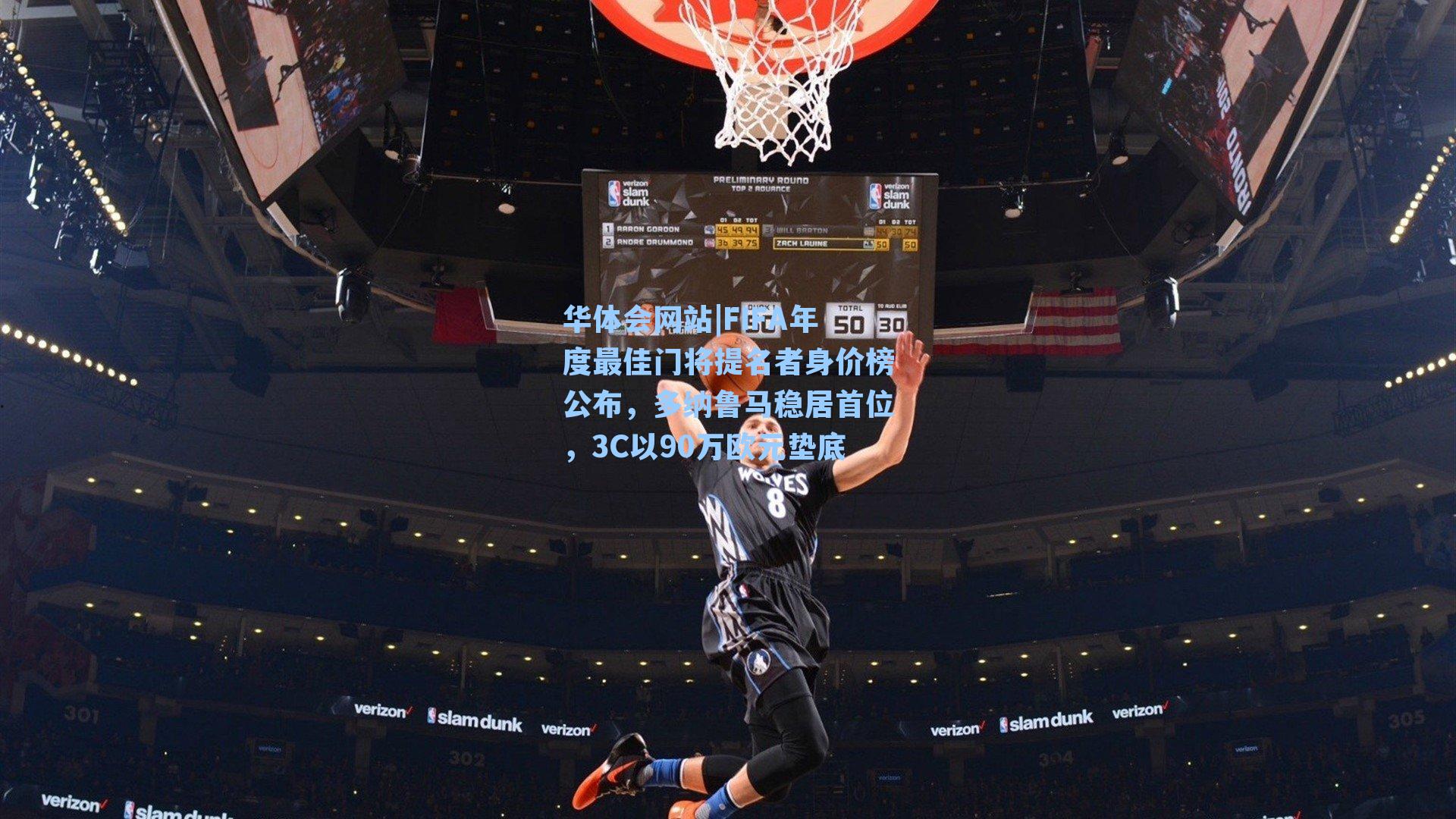 FIFA年度最佳门将提名者身价榜公布，多纳鲁马稳居首位，3C以90万欧元垫底