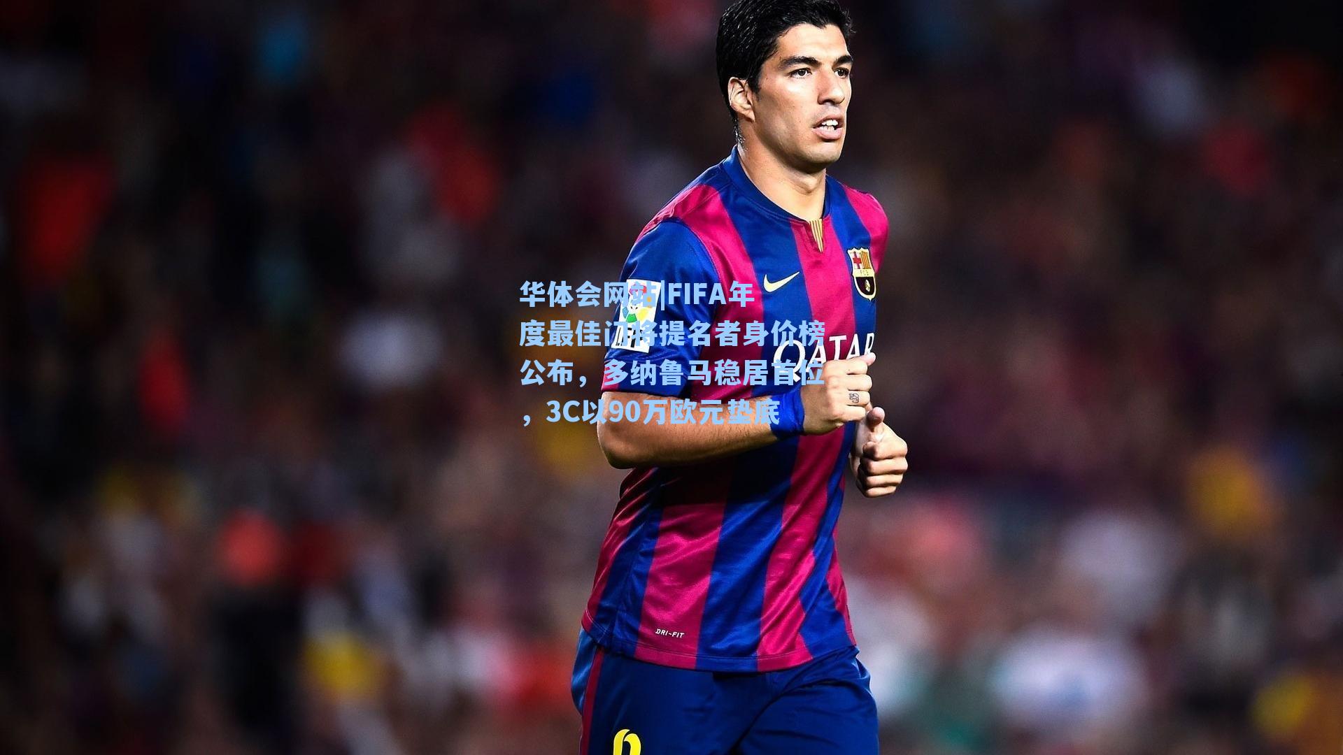 FIFA年度最佳门将提名者身价榜公布，多纳鲁马稳居首位，3C以90万欧元垫底